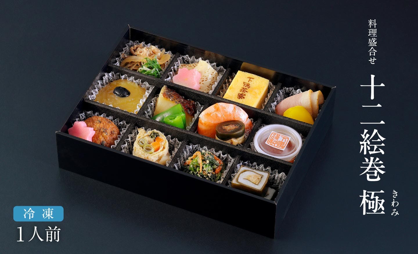 料理盛合わせ 十二絵巻 極(きわみ)