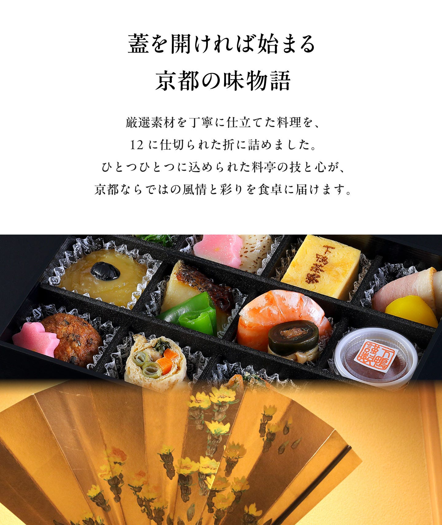 蓋を開ければ始まる京都の味物語