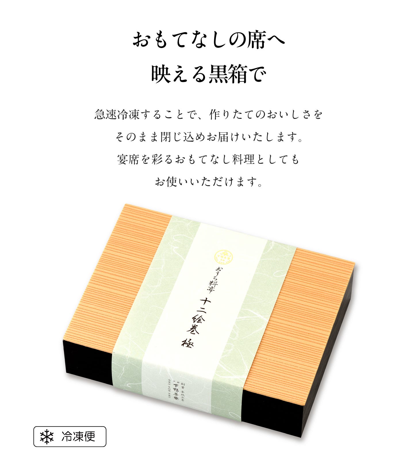 おもてなしの席へ映える黒箱で