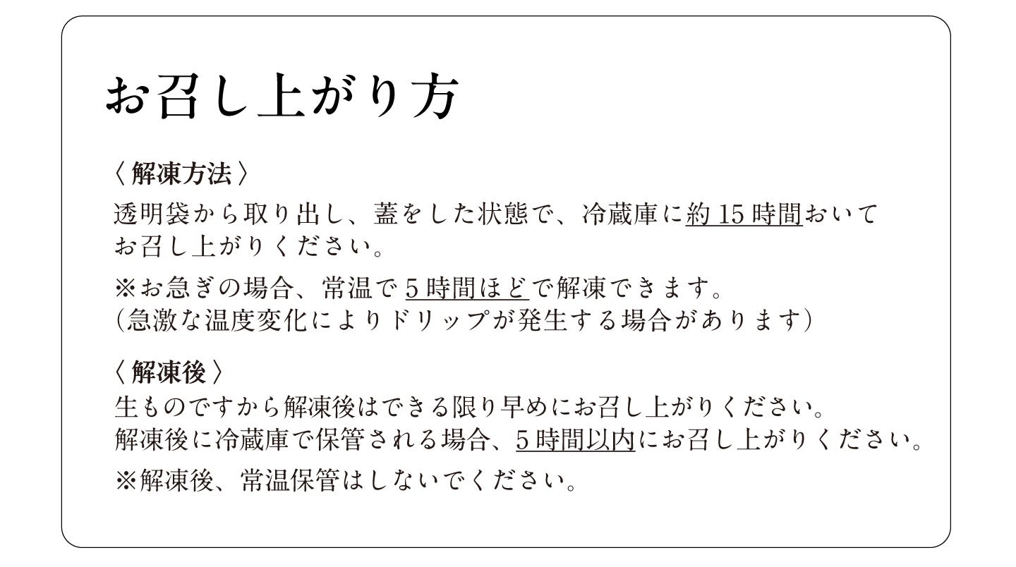 お召し上がり方