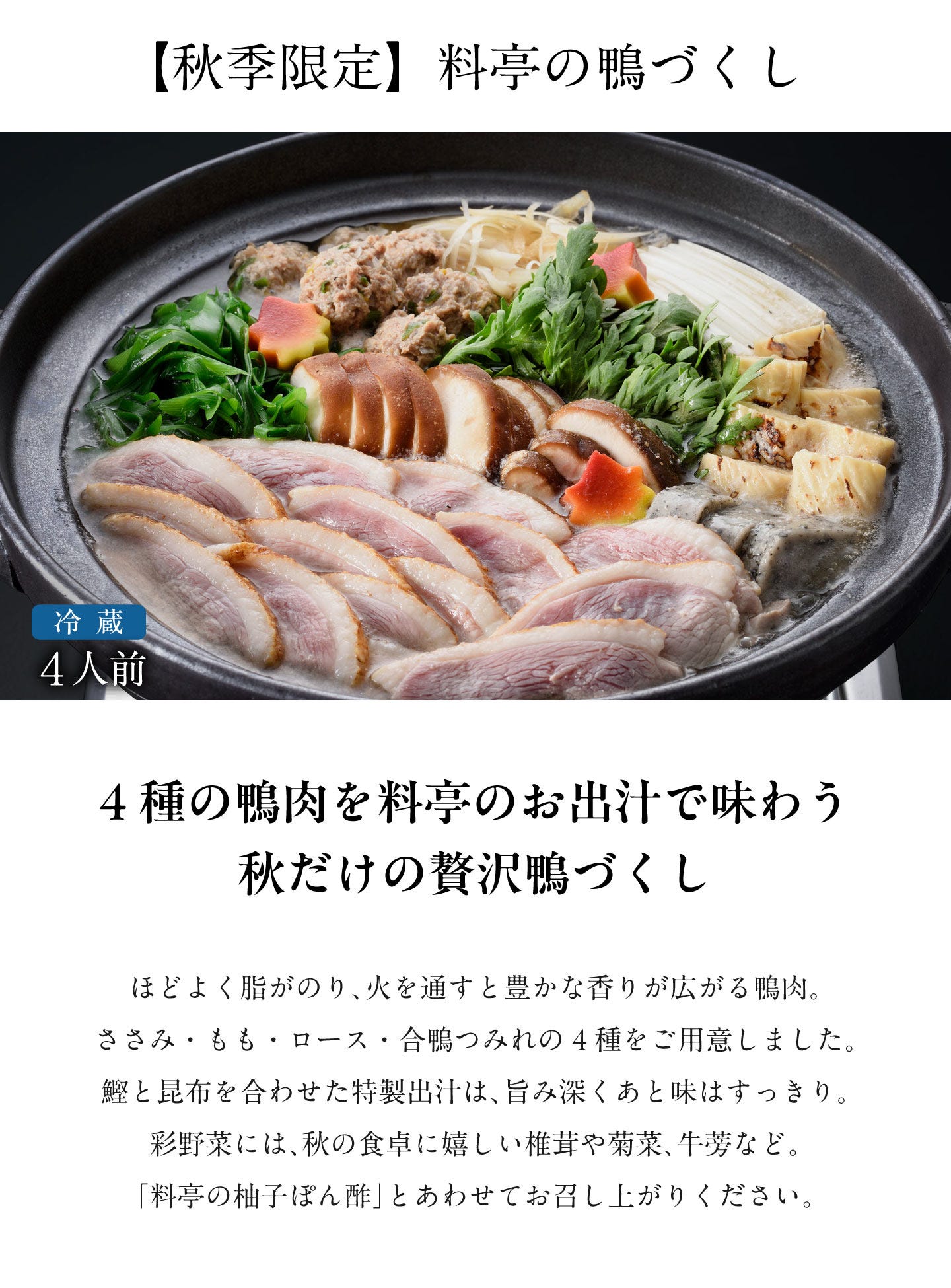 料亭の鴨づくし 4種の鴨肉を料亭のお出汁で味わう秋だけの贅沢鴨づくし