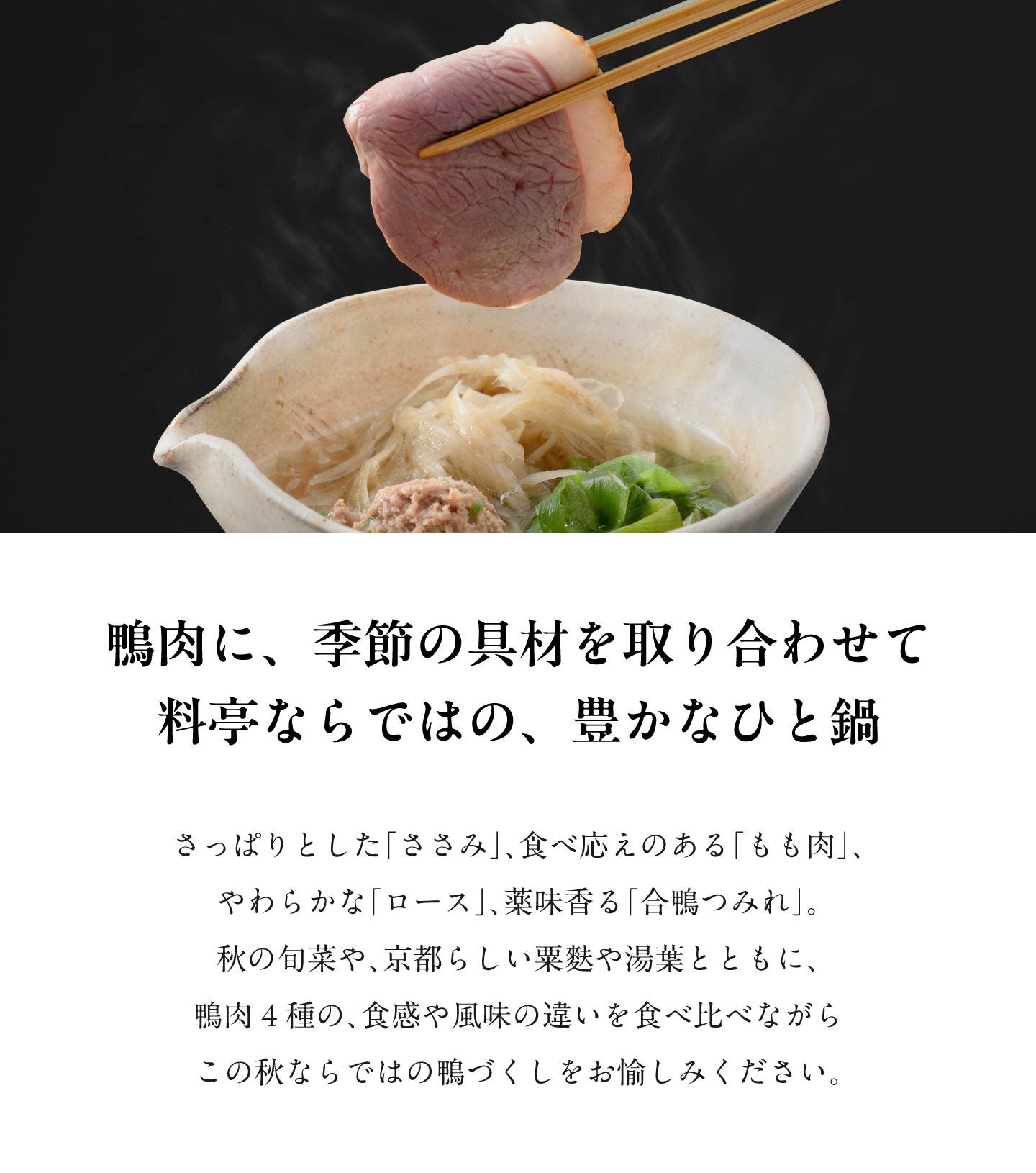 料亭の鴨づくし 鴨肉に、季節の具材を取り合わせて料亭ならではの、豊かなひと鍋