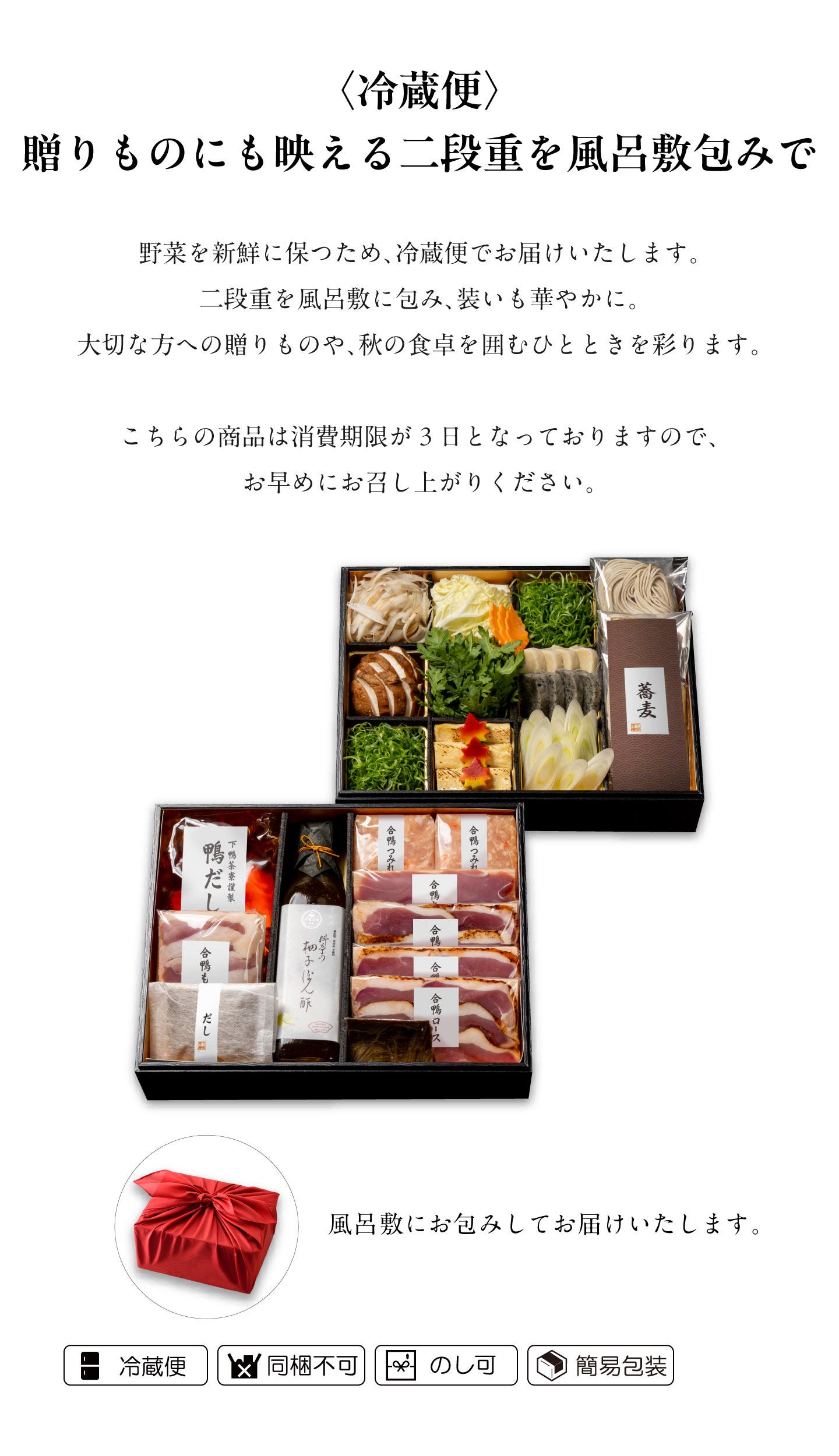 料亭の鴨づくし 〈冷蔵便〉贈りものにも映える二段重を風呂敷包みで