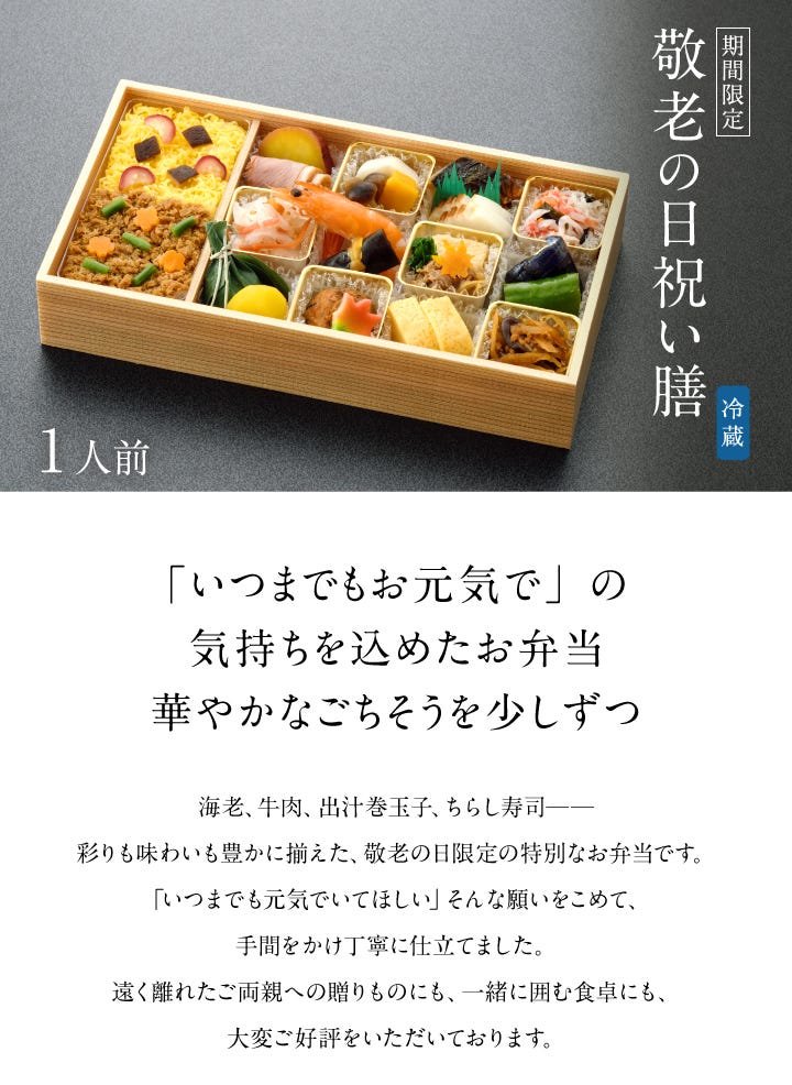 敬老の日お祝い膳