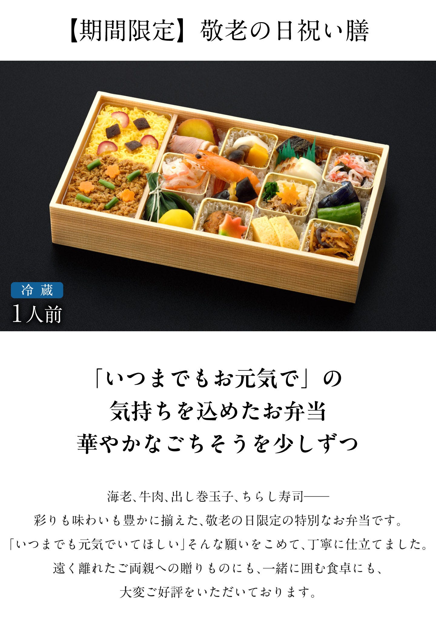 敬老の日祝い膳 「いつまでもお元気で」の気持ちを込めたお弁当華やかなごちそうを少しずつ
