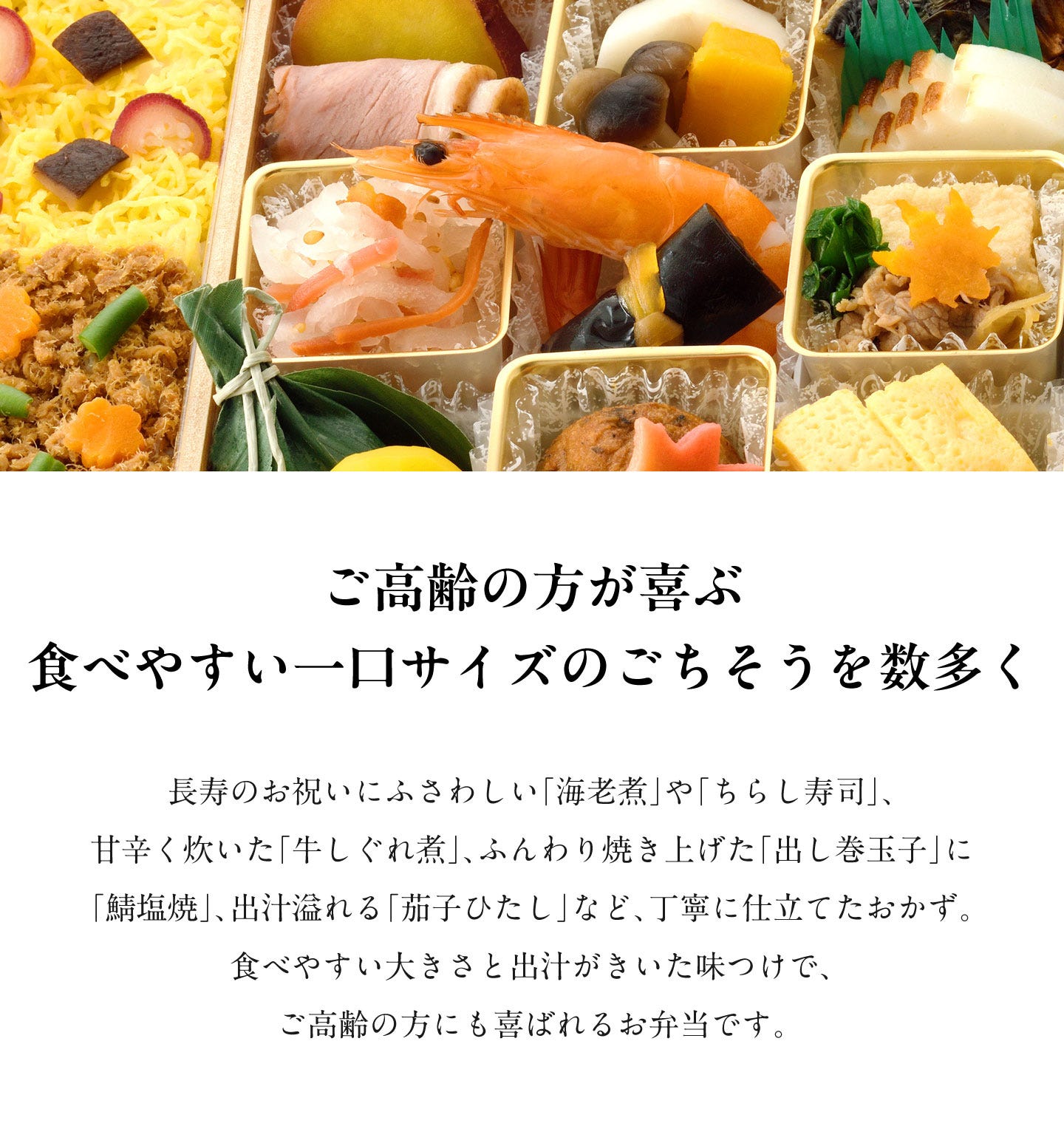 敬老の日祝い膳 ご高齢の方が喜ぶ食べやすい一口サイズのごちそうを数多く