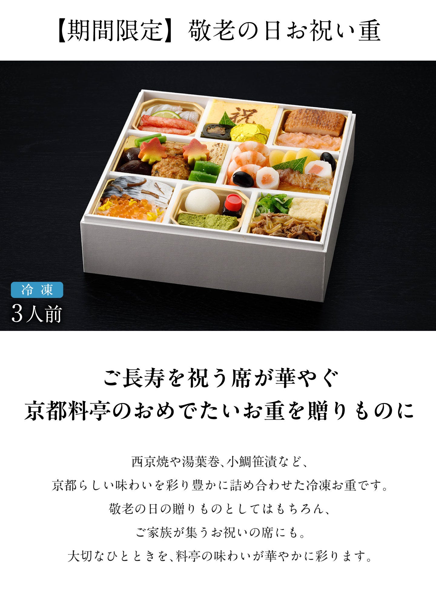 敬老の日お祝い重 ご長寿を祝う席が華やぐ京都料亭のおめでたいお重を贈りものに