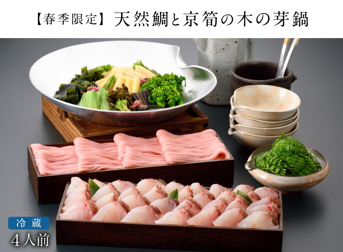 【春季限定】天然鯛と京筍の木の芽鍋