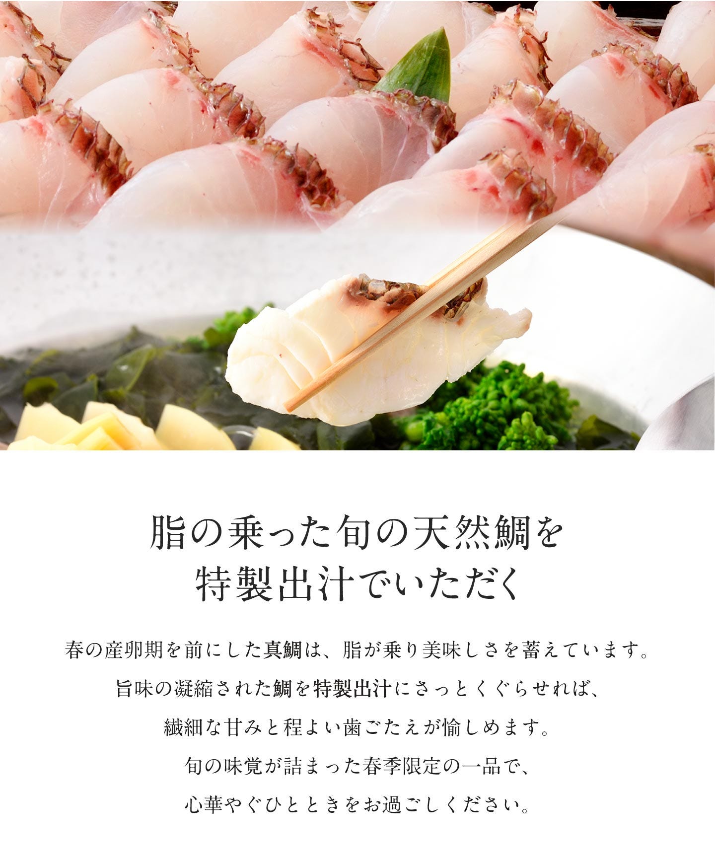 脂の乗った旬の天然鯛を特製出汁でいただく