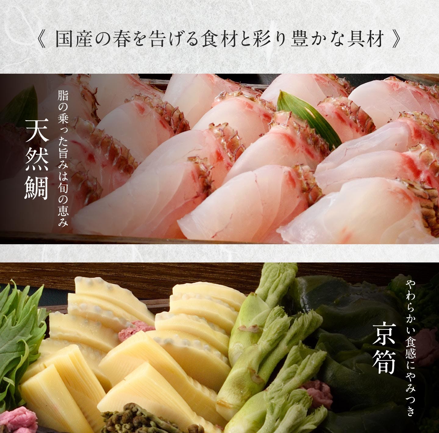 国産の春を告げる食材と彩り豊かな具材