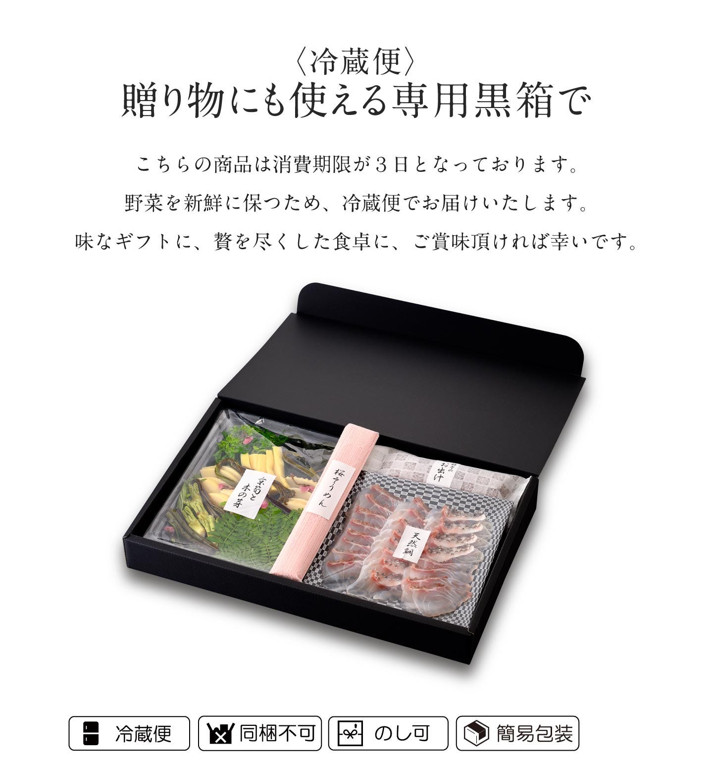 〈冷蔵便〉贈り物にも使える専用黒箱で