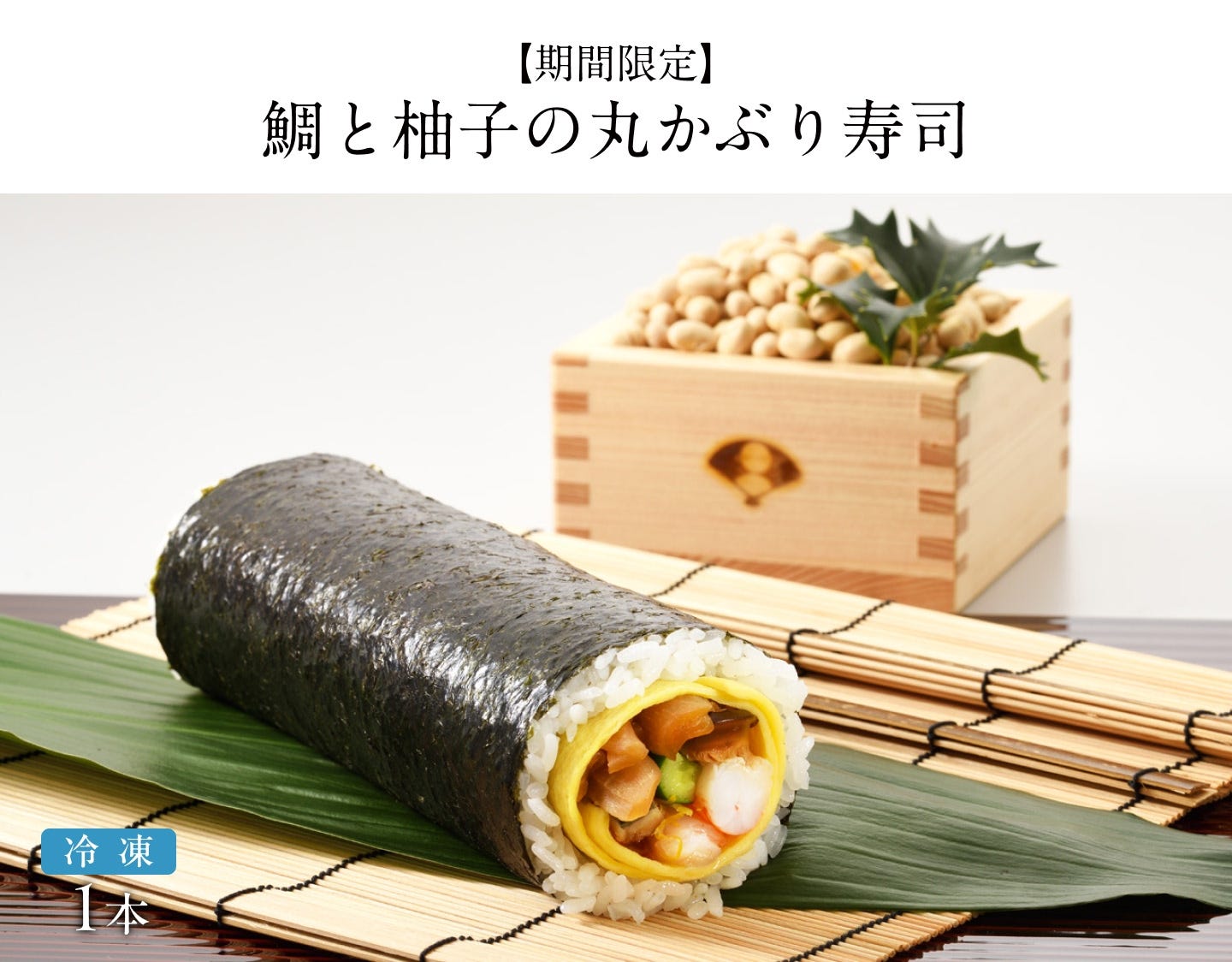【期間限定】鯛と柚子の丸かぶり寿司