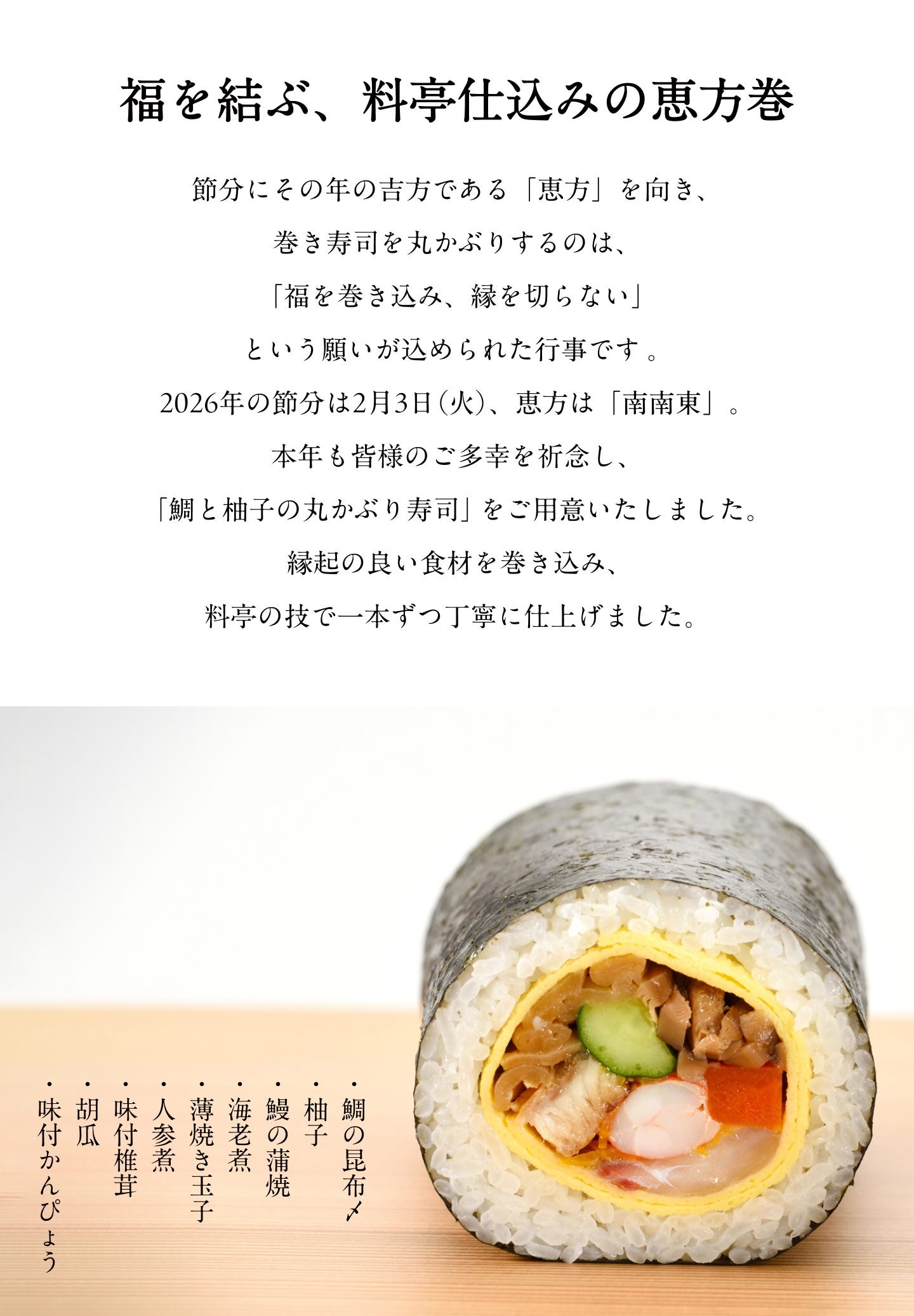 福を結ぶ、料亭仕込みの恵方巻