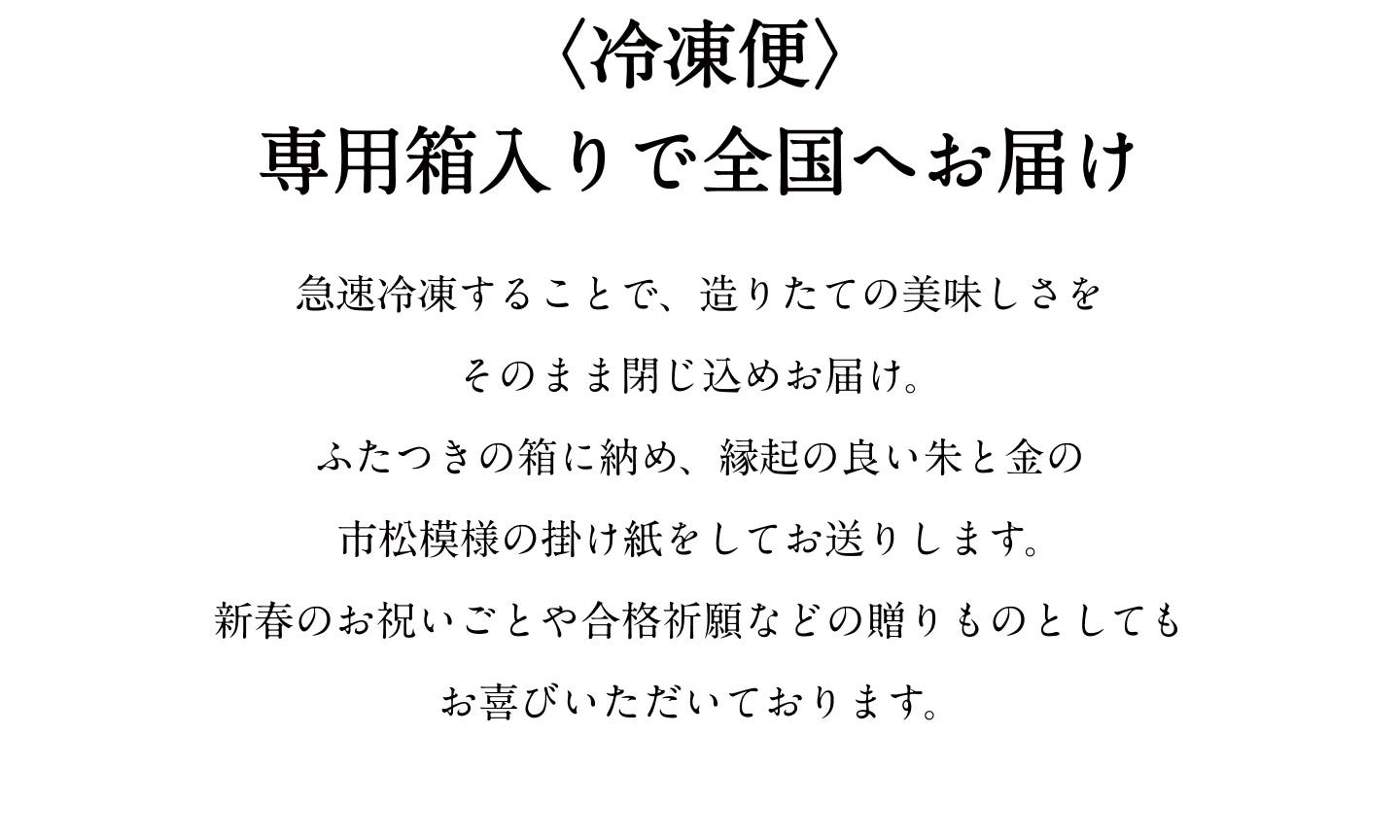〈冷凍便〉専用箱入りで全国へお届け