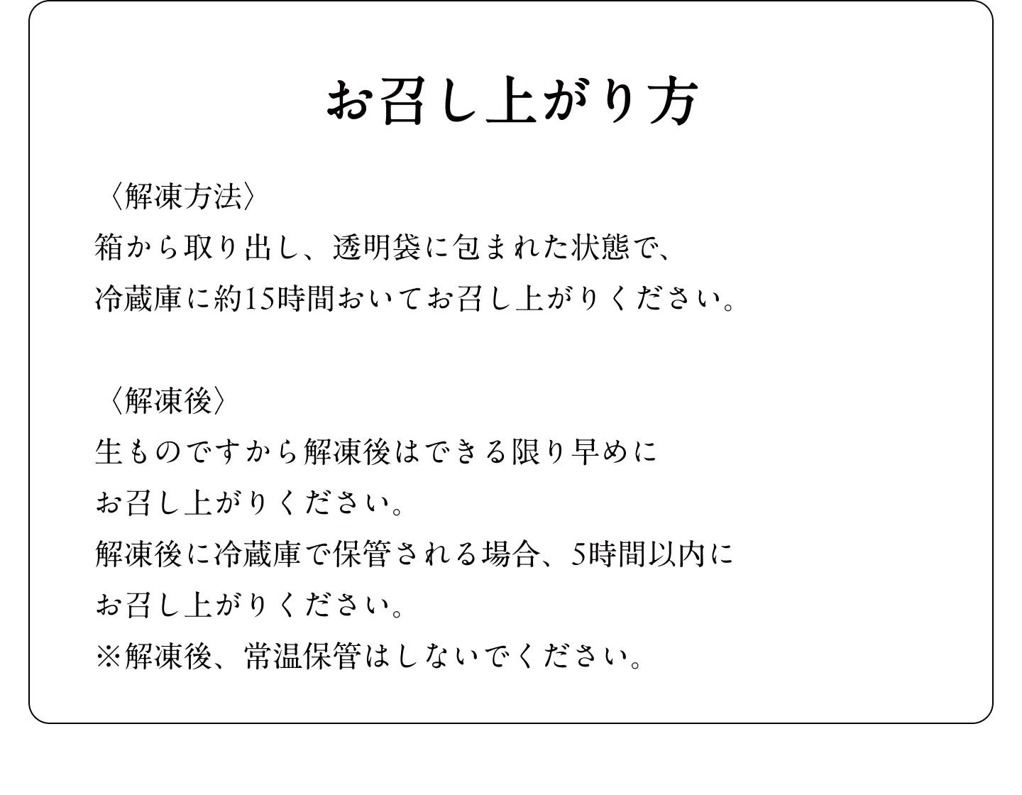 お召し上がり方