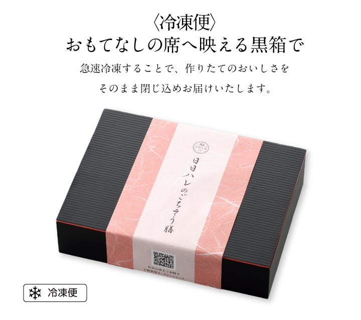 〈冷凍便〉おもてなしの席へ映える黒箱で