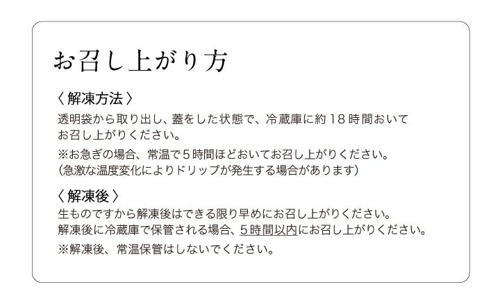 お召し上がり方