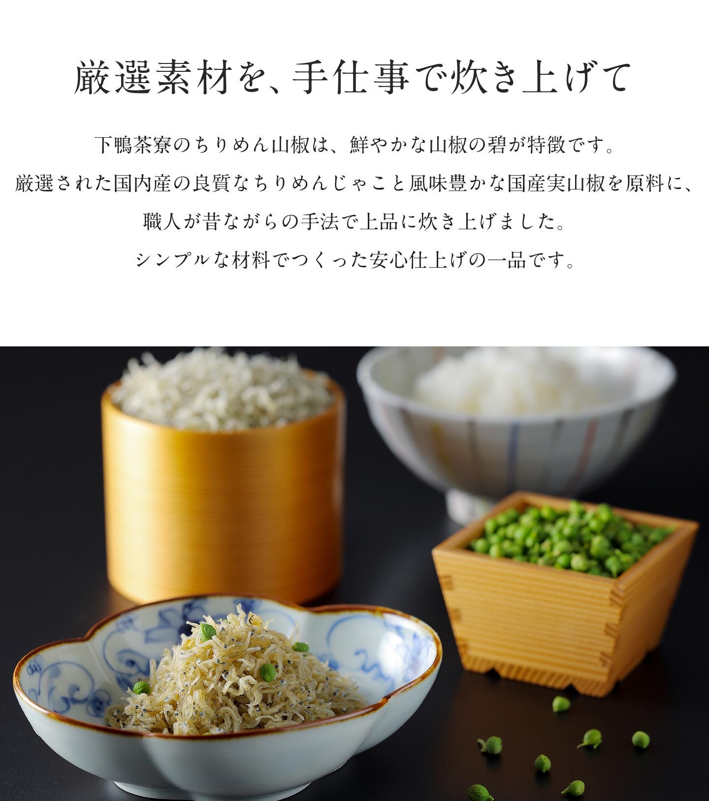 厳選素材を、手仕事で炊き上げて