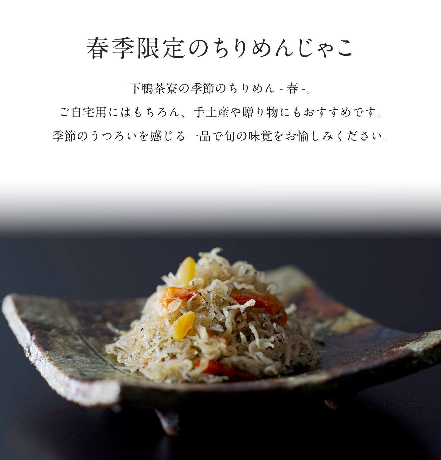 春季限定のちりめんじゃこ