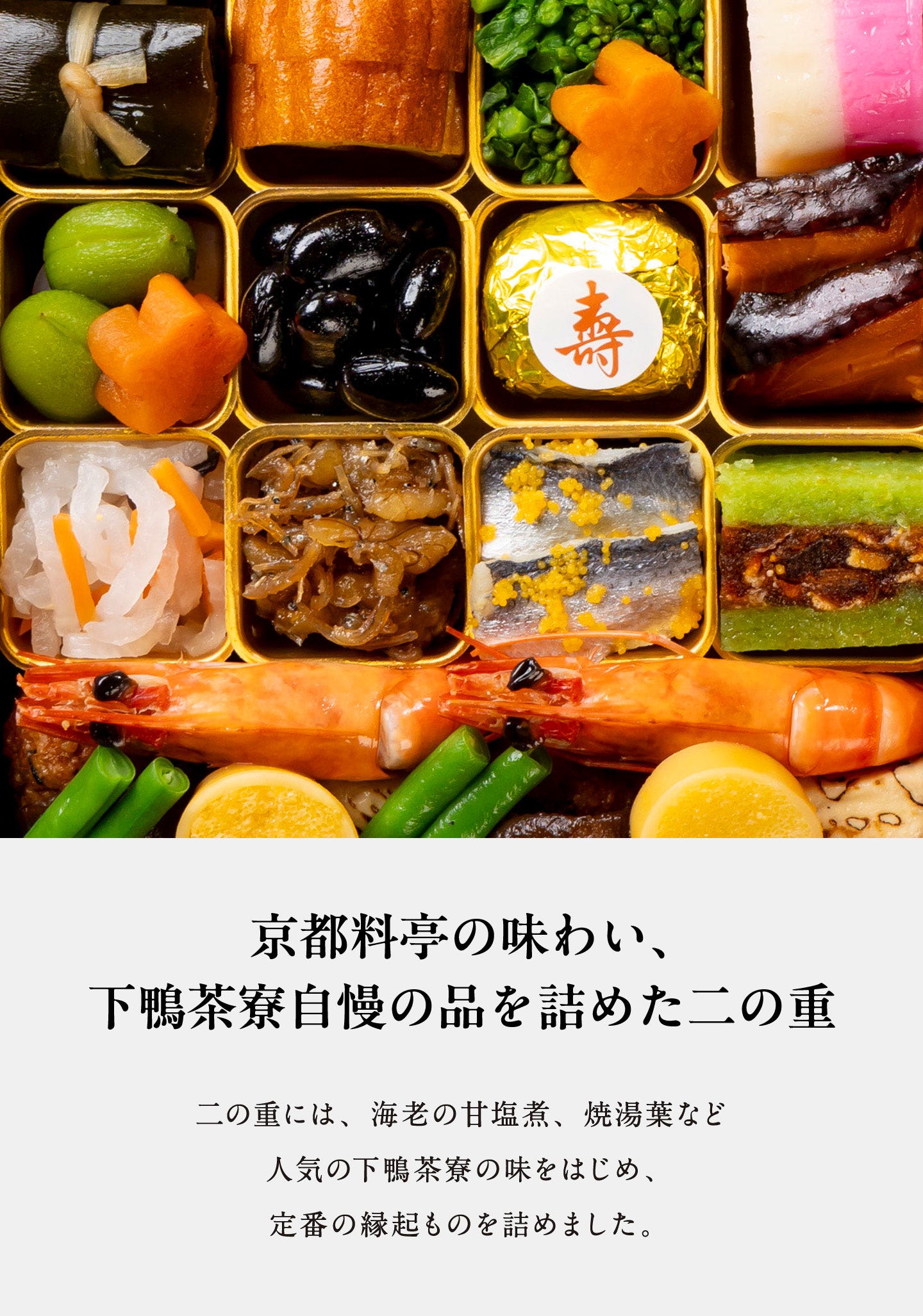 冷凍コラボおせち二段＋ちらし寿司(2～3人前) 京都料亭の味わい、下鴨茶寮自慢の品を詰めた二の重