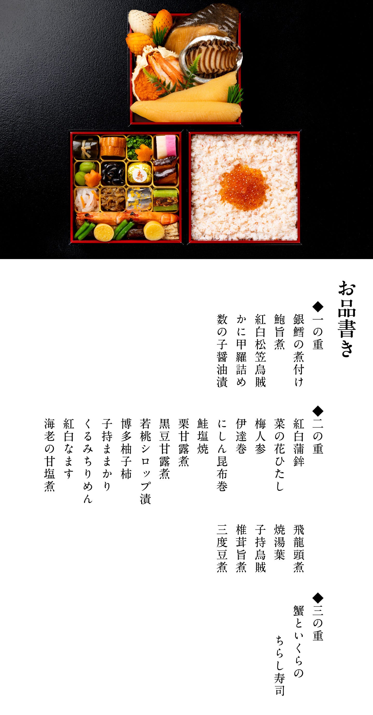 冷凍コラボおせち二段＋ちらし寿司(2～3人前) お品書き