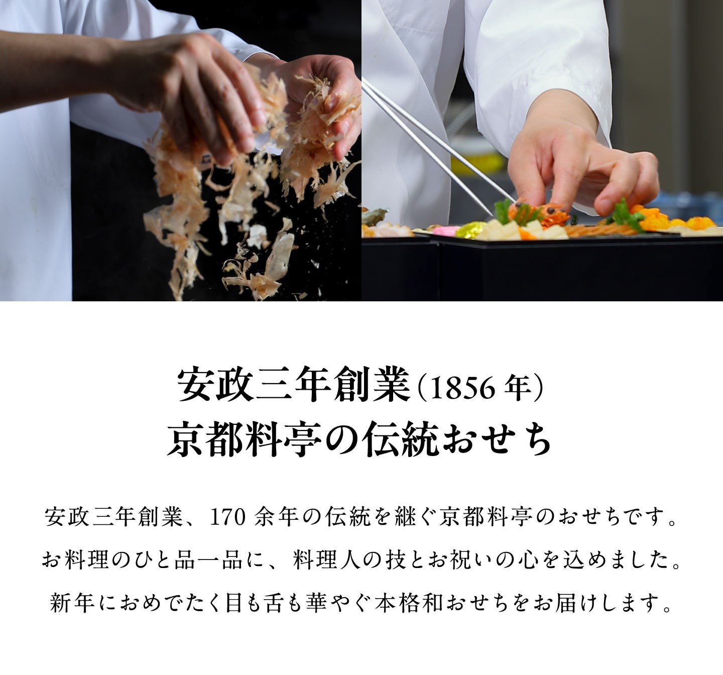 安政三年創業（1856年）京都料亭の伝統おせち