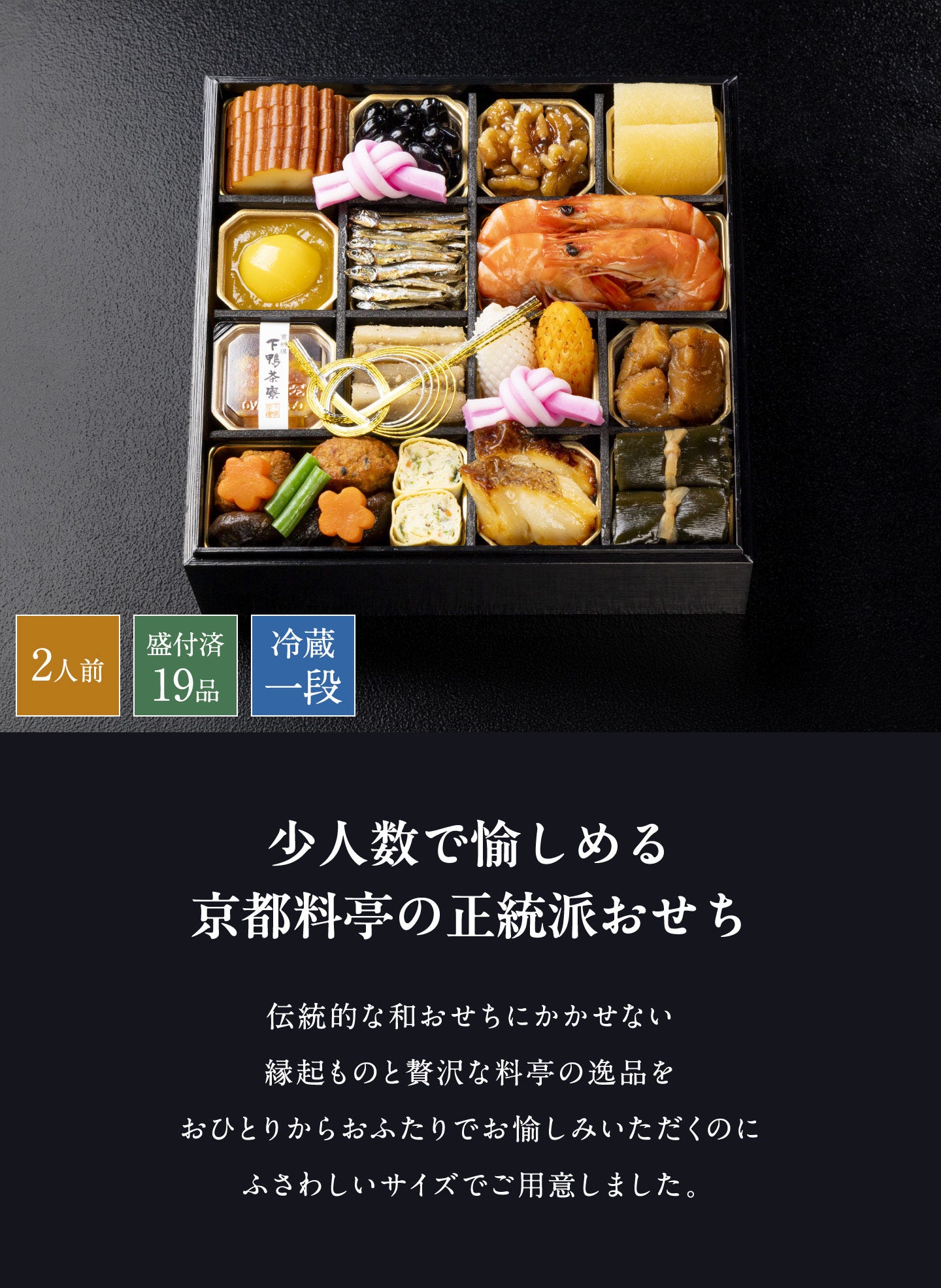 和おせち 一段(2人前) 少人数で愉しめる京都料亭の正統派おせち