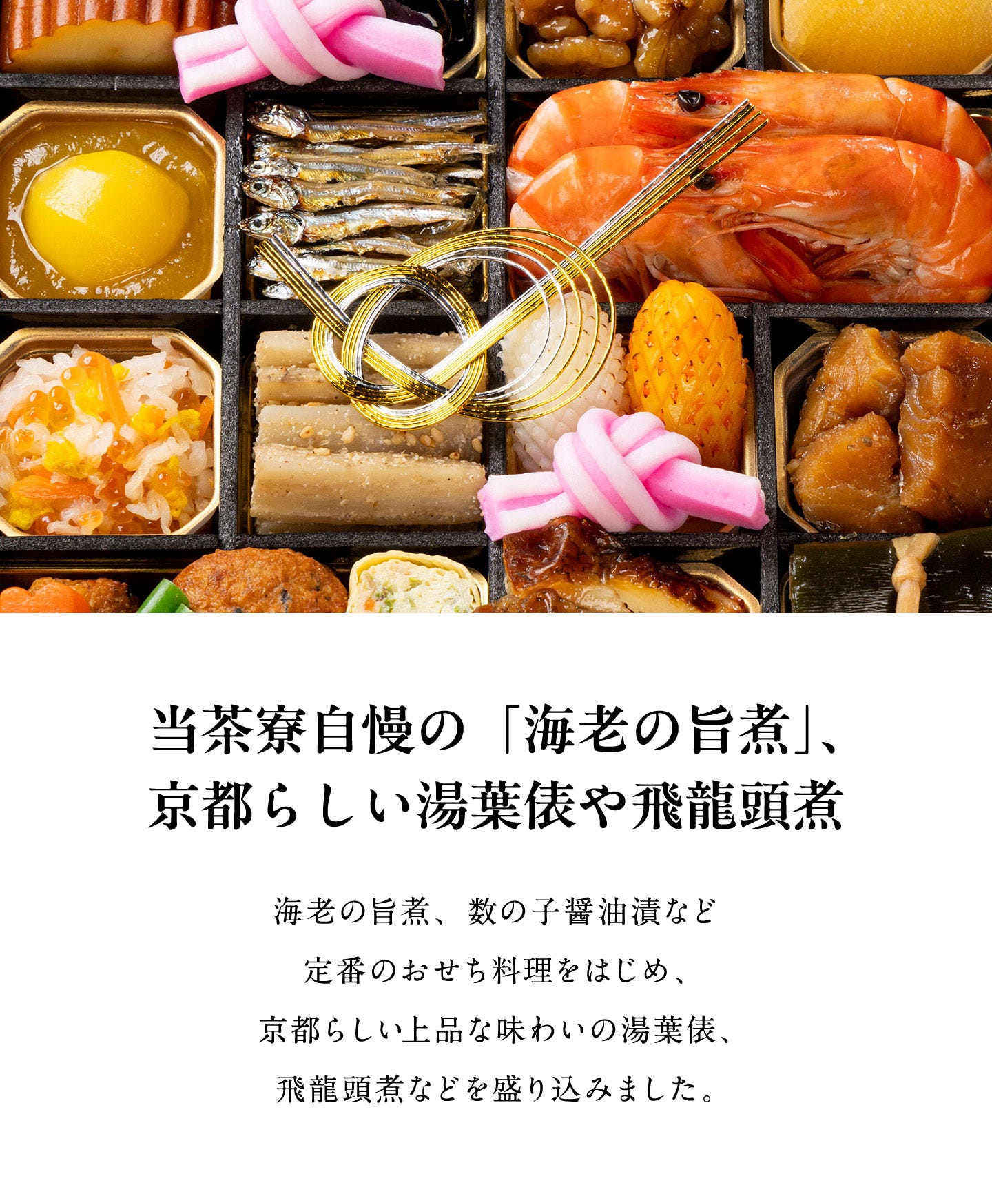 和おせち 一段(2人前) 当茶寮自慢の「海老の旨煮」、京都らしい湯葉俵や飛龍頭煮