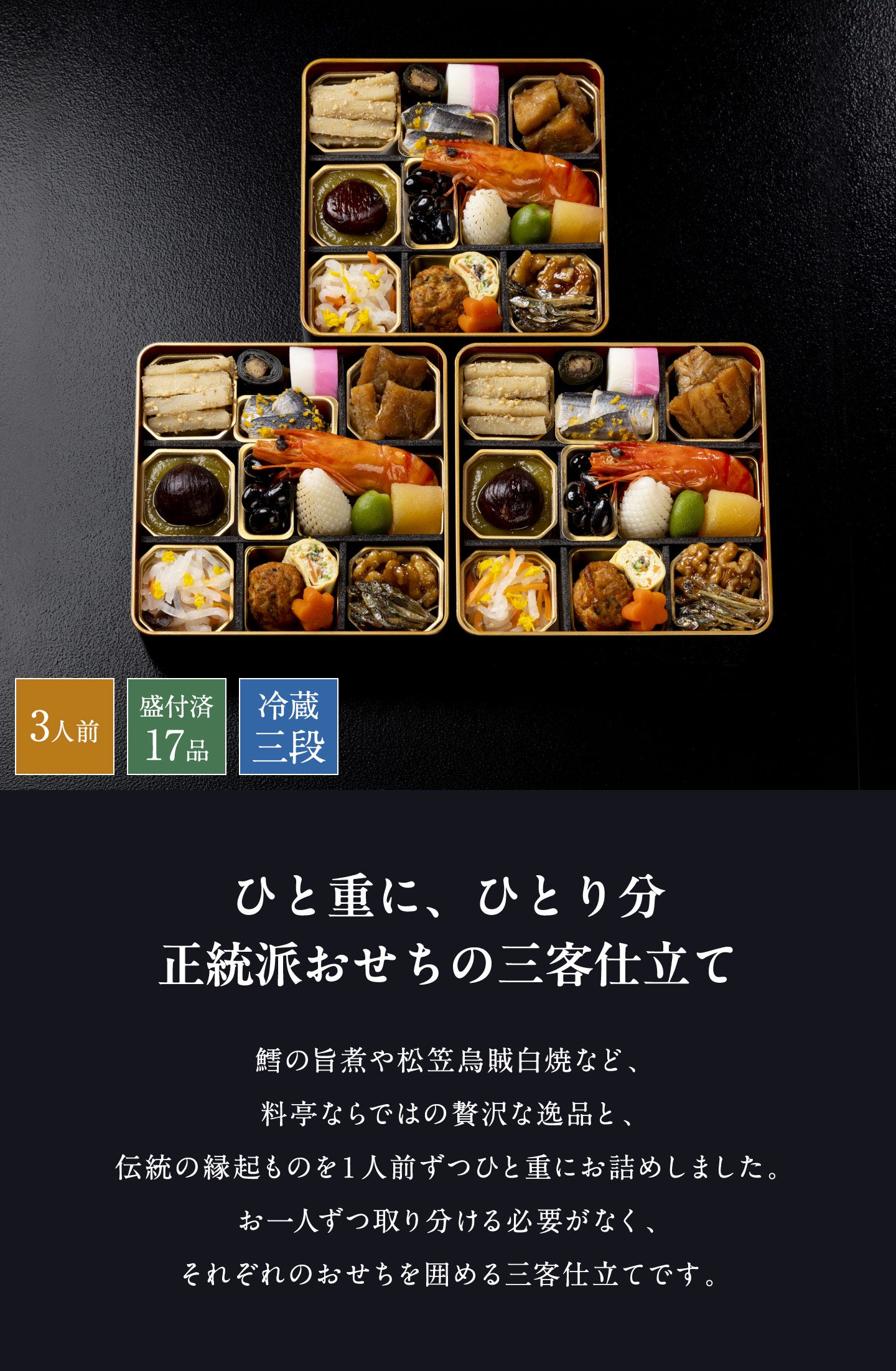 和おせち 三客(1人前x3) ひと重に、ひとり分 正統派おせちの三客仕立て