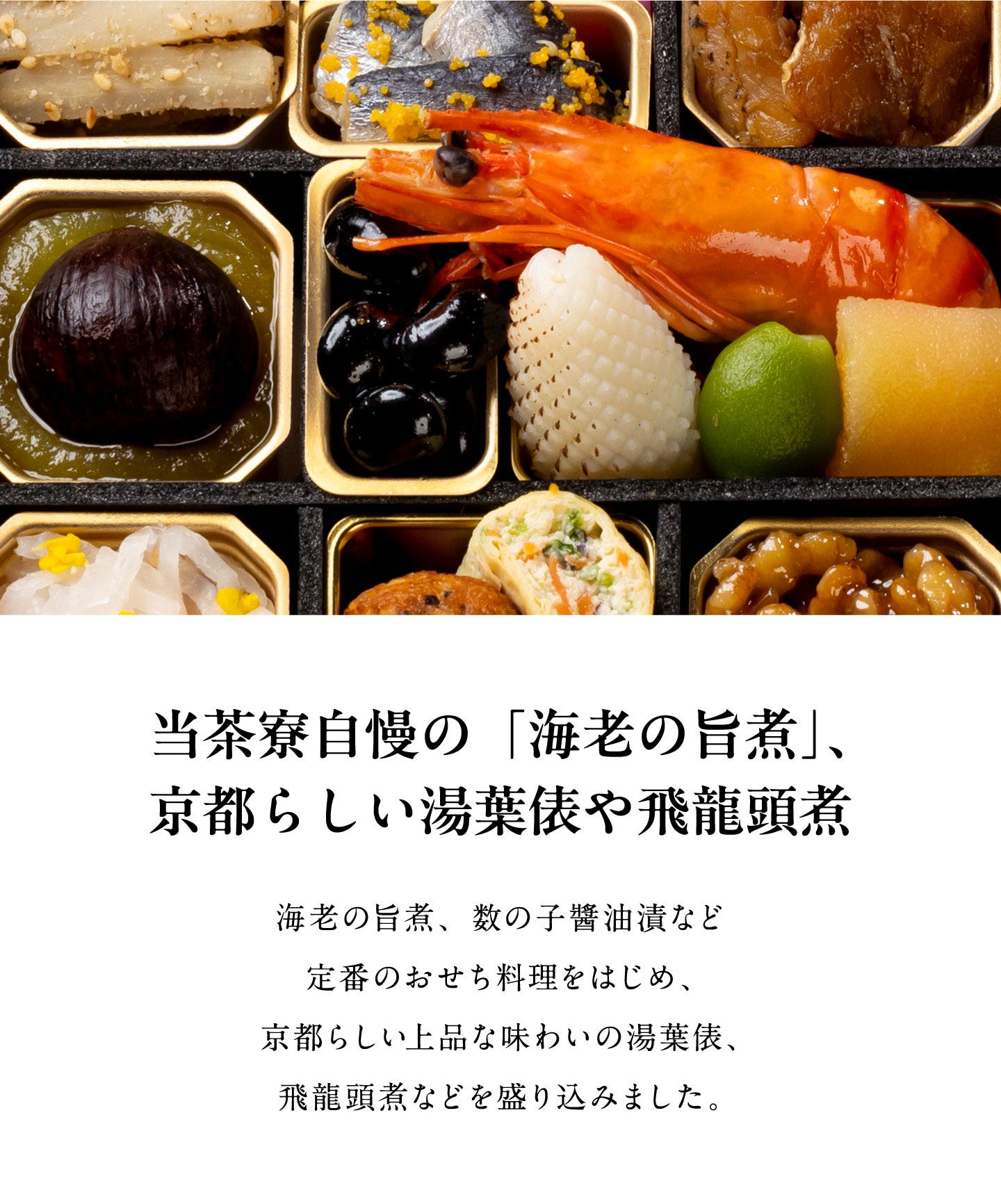 和おせち 三客(1人前x3) 当茶寮自慢の「海老の旨煮」、京都らしい湯葉俵や飛龍頭煮