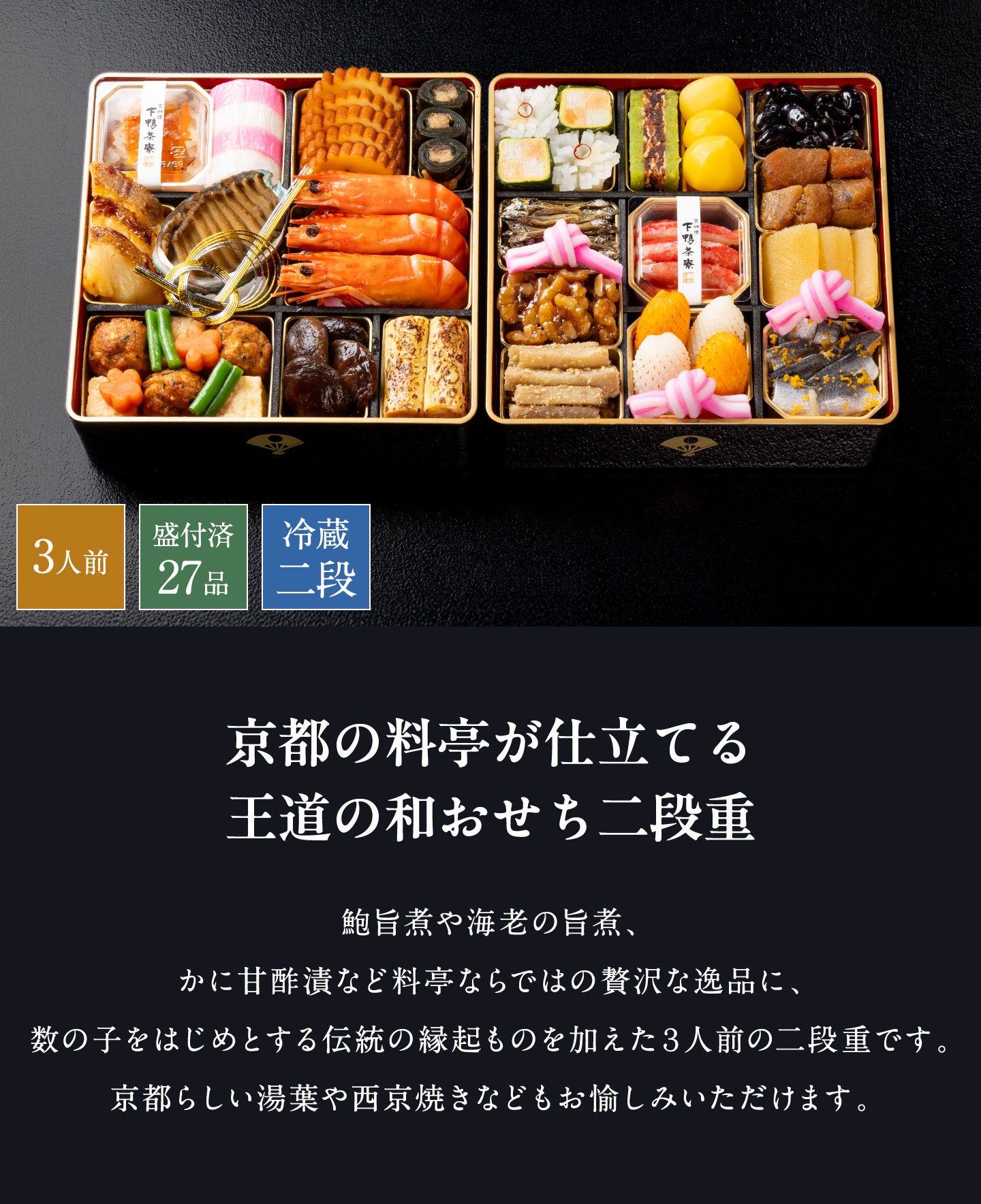 和おせち 二段(3人前) 京都の料亭が仕立てる王道の和おせち二段重