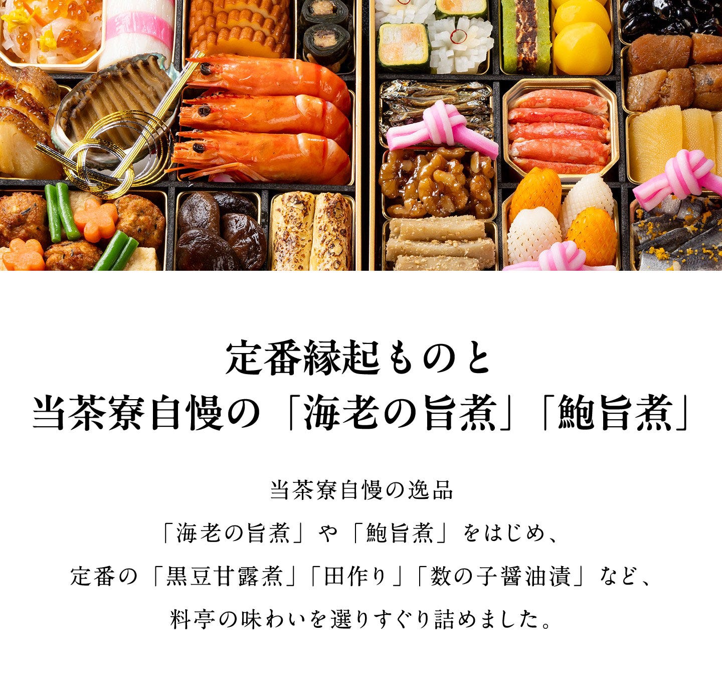 和おせち 二段(3人前) 定番縁起ものと当茶寮自慢の「海老の旨煮」「鮑旨煮」