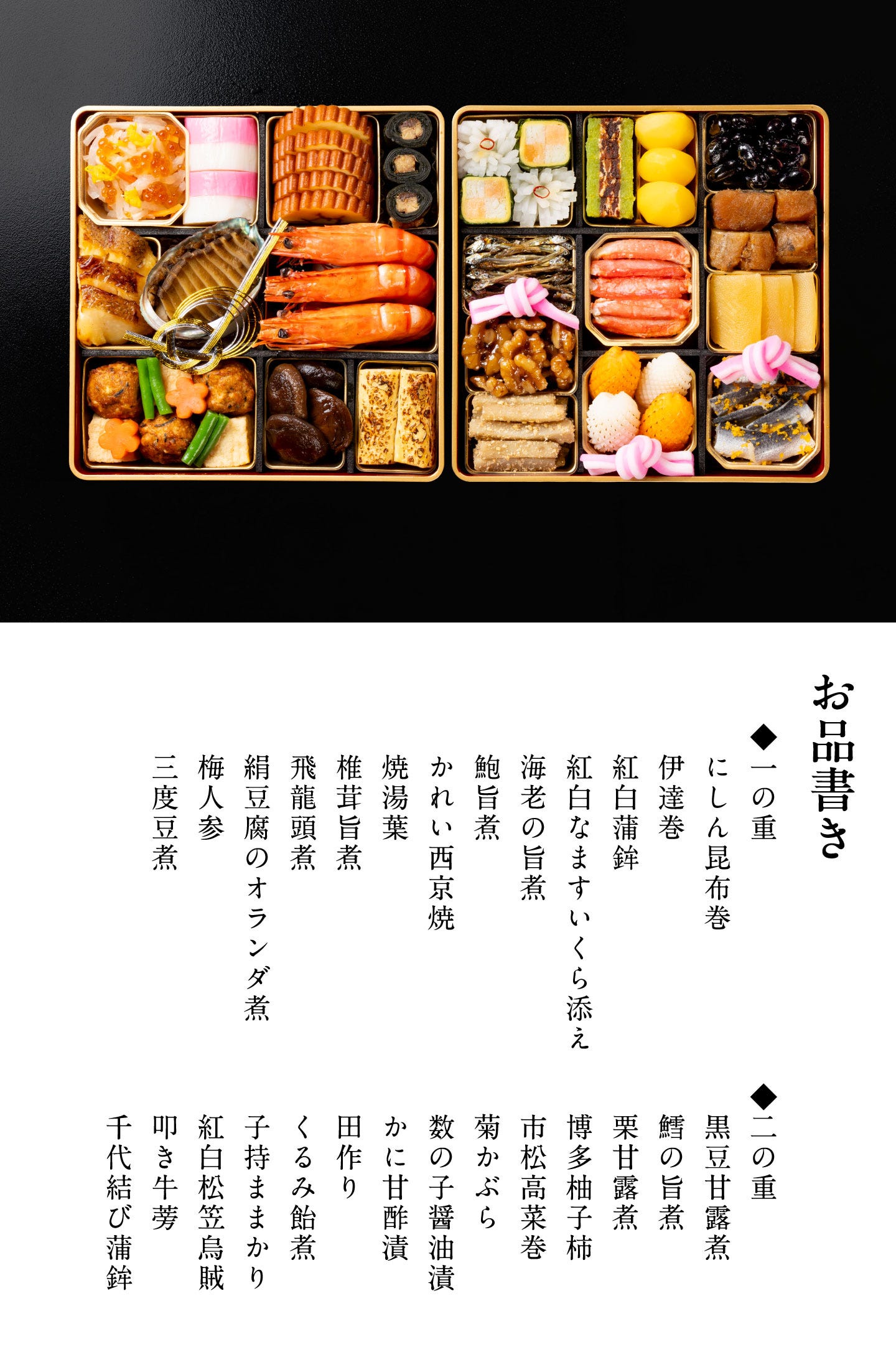 和おせち 二段(3人前) お品書き