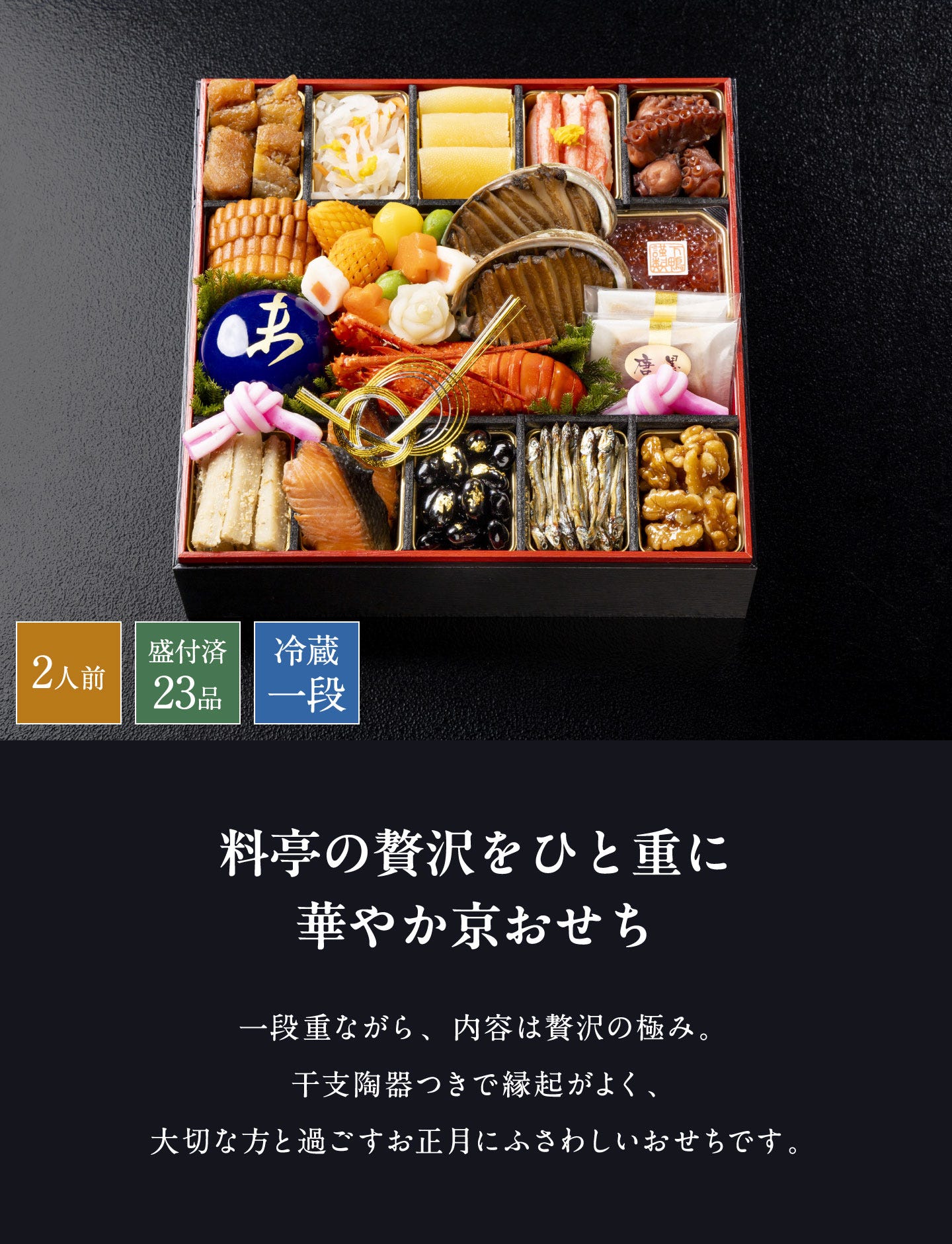 和おせち 一段「未」干支陶器付(2人前) 料亭の贅沢をひと重に華やか京おせち