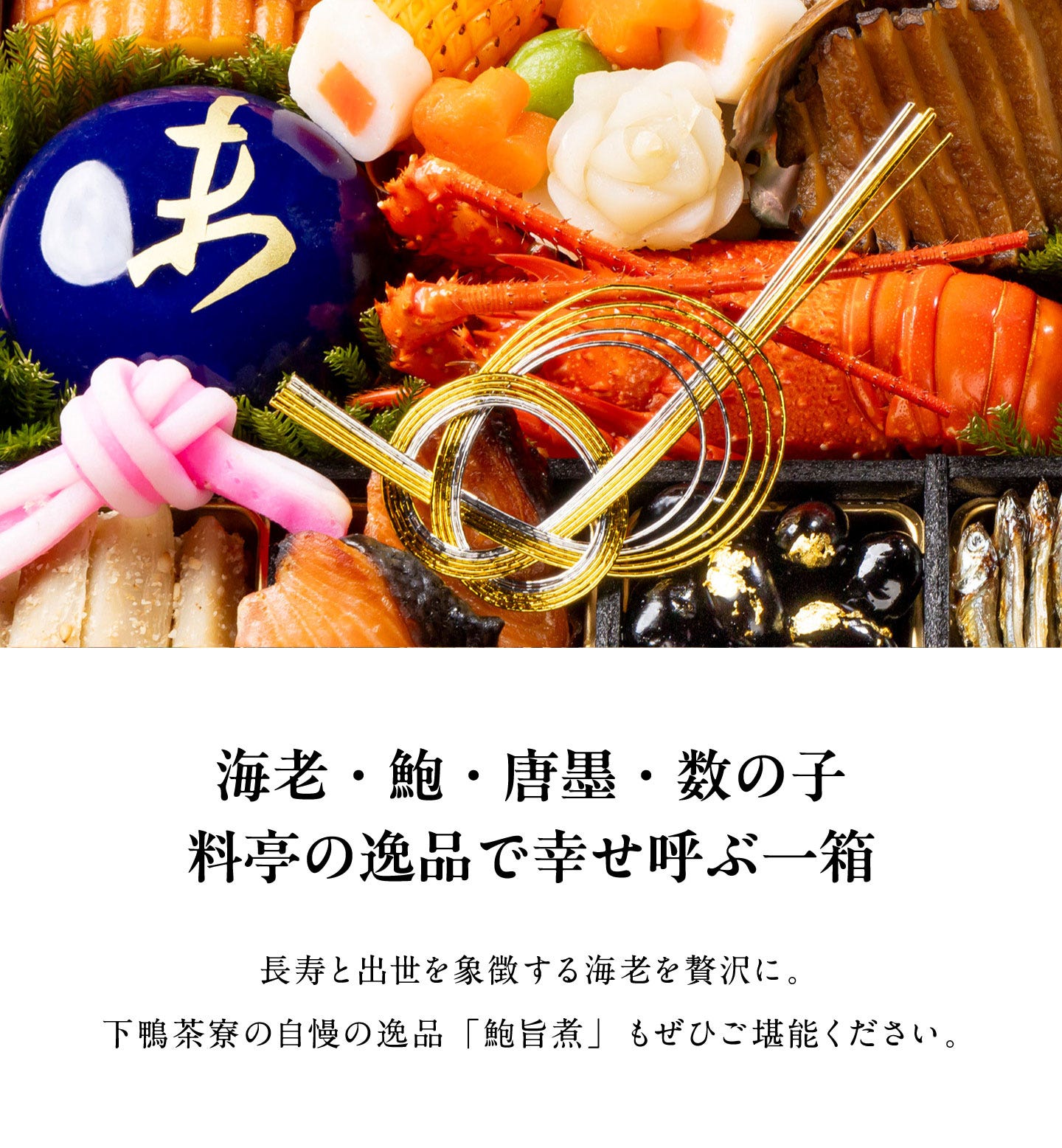 和おせち 一段「未」干支陶器付(2人前) 海老・鮑・唐墨・数の子料亭の逸品で幸せ呼ぶ一箱