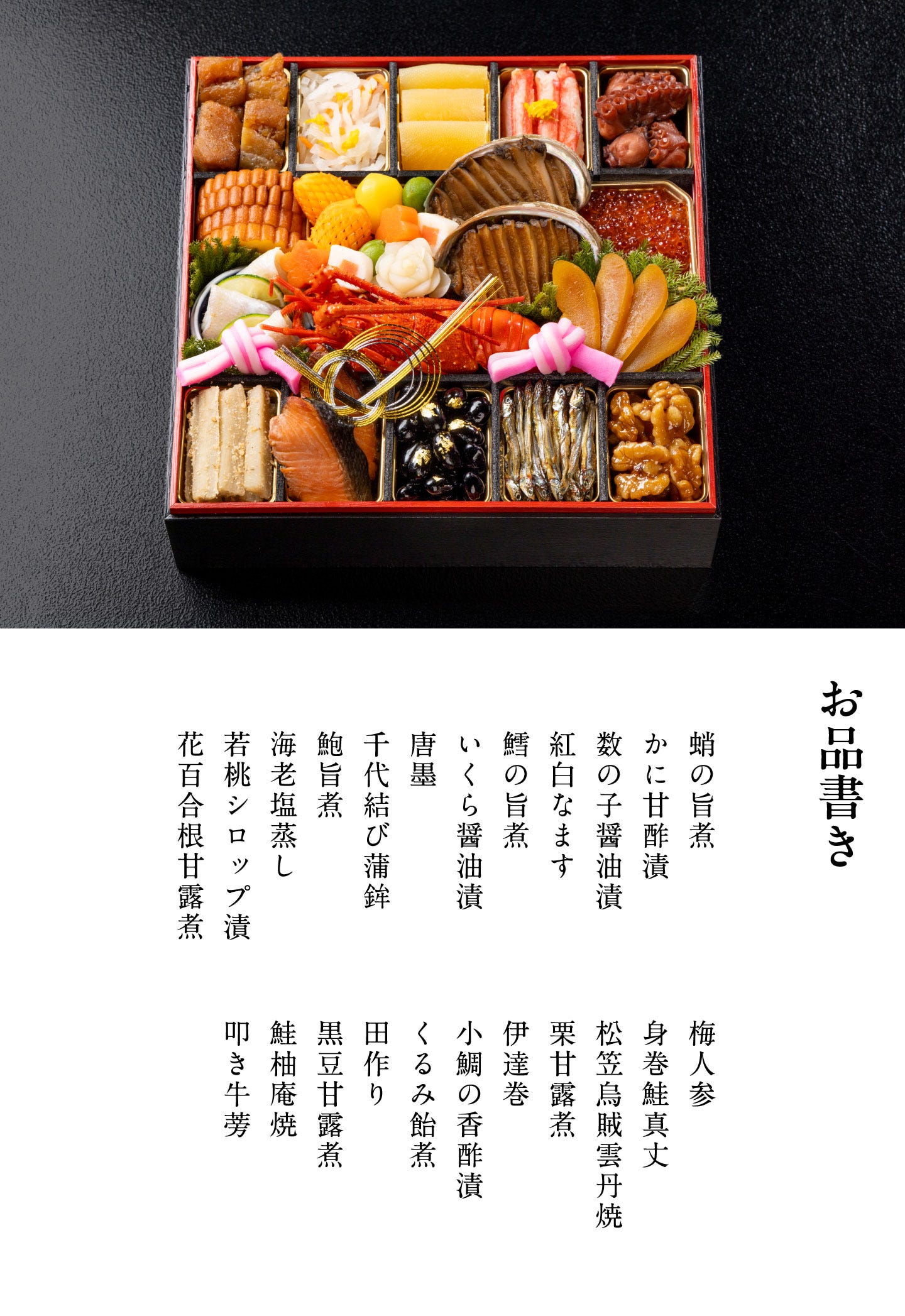 和おせち 一段「未」干支陶器付(2人前) お品書き