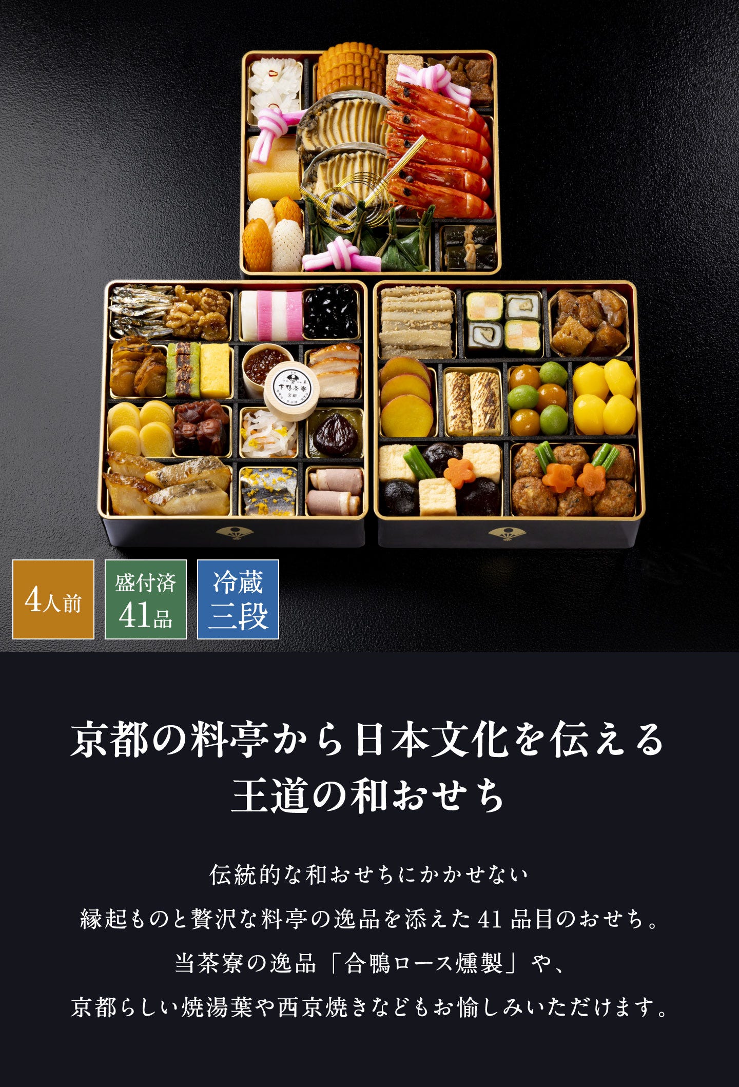 和おせち 三段(4人前) 京都の料亭から日本文化を伝える王道の和おせち