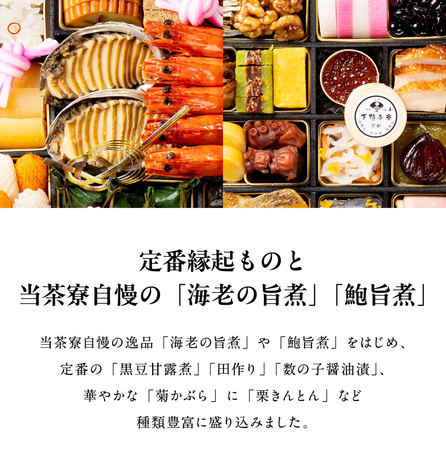 和おせち 三段(4人前) 定番縁起ものと当茶寮自慢の「海老の旨煮」「鮑旨煮」