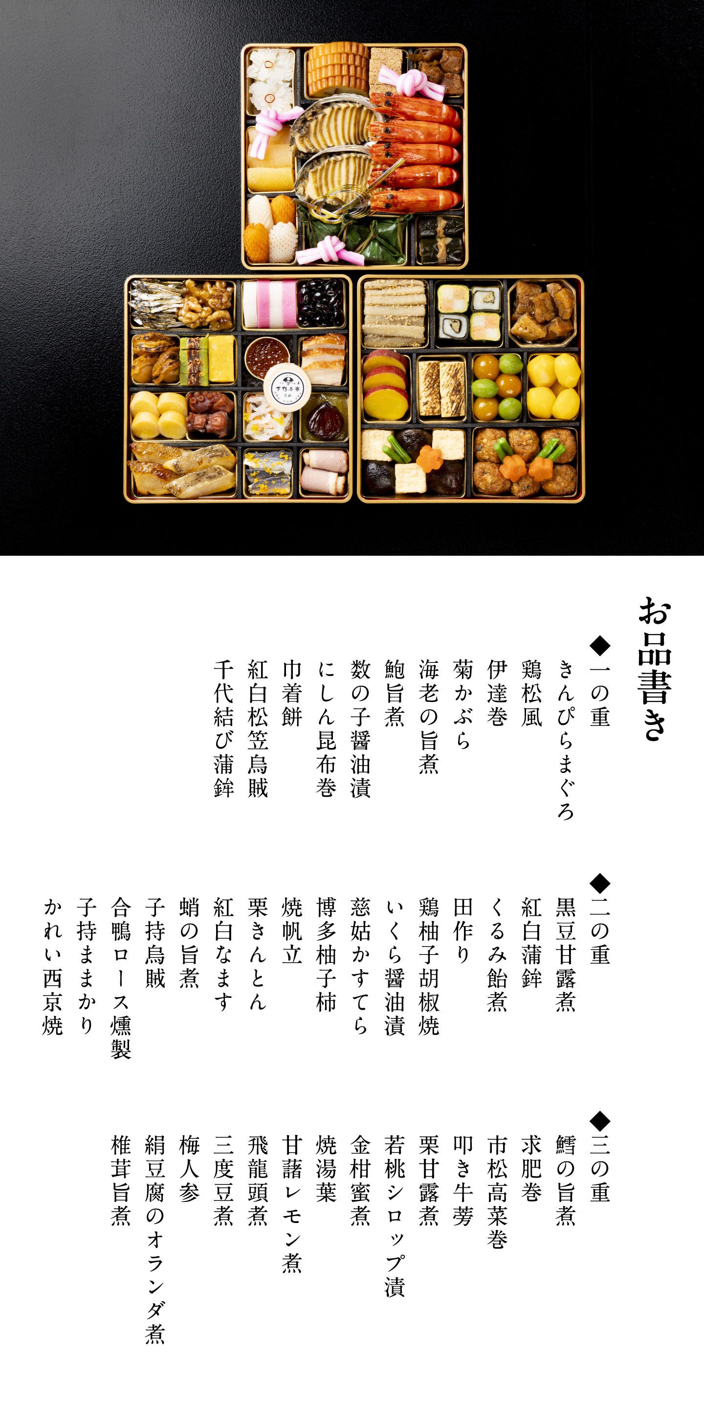 和おせち 三段(4人前) お品書き