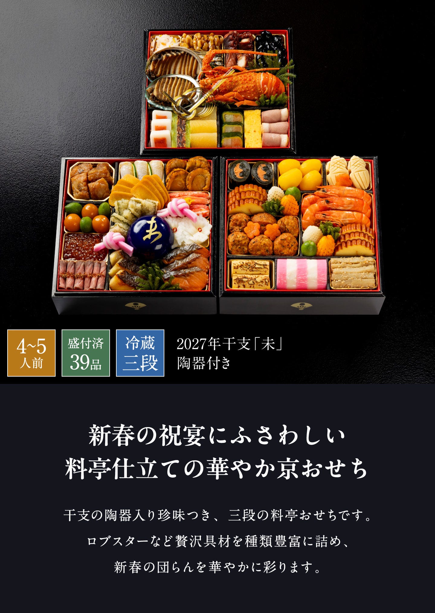 和おせち 三段「未」干支陶器付(4~5人前) 新春の祝宴にふさわしい料亭仕立ての華やか京おせち