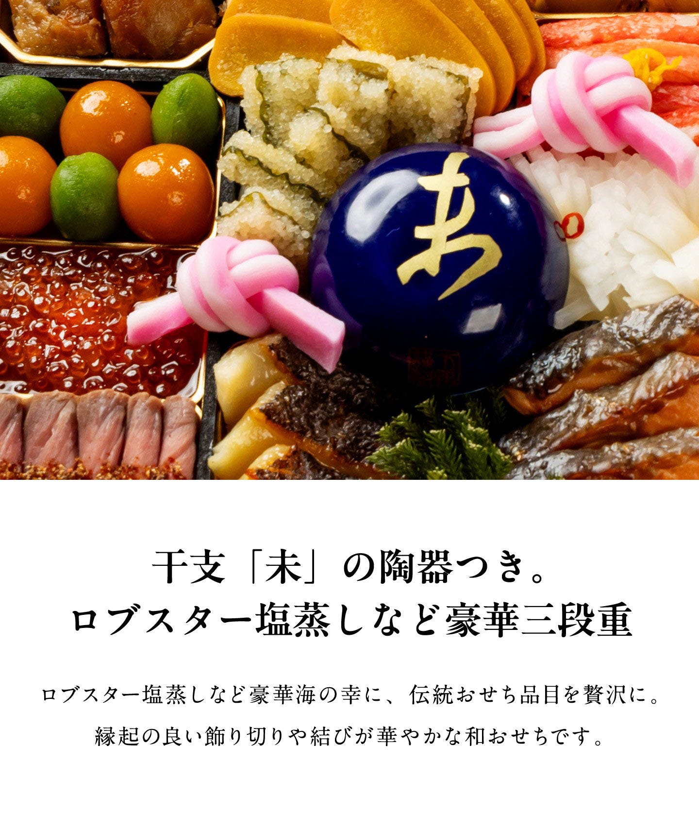 和おせち 三段「未」干支陶器付(4~5人前) 干支「未」の陶器つき。ロブスター塩蒸しなど豪華三段重