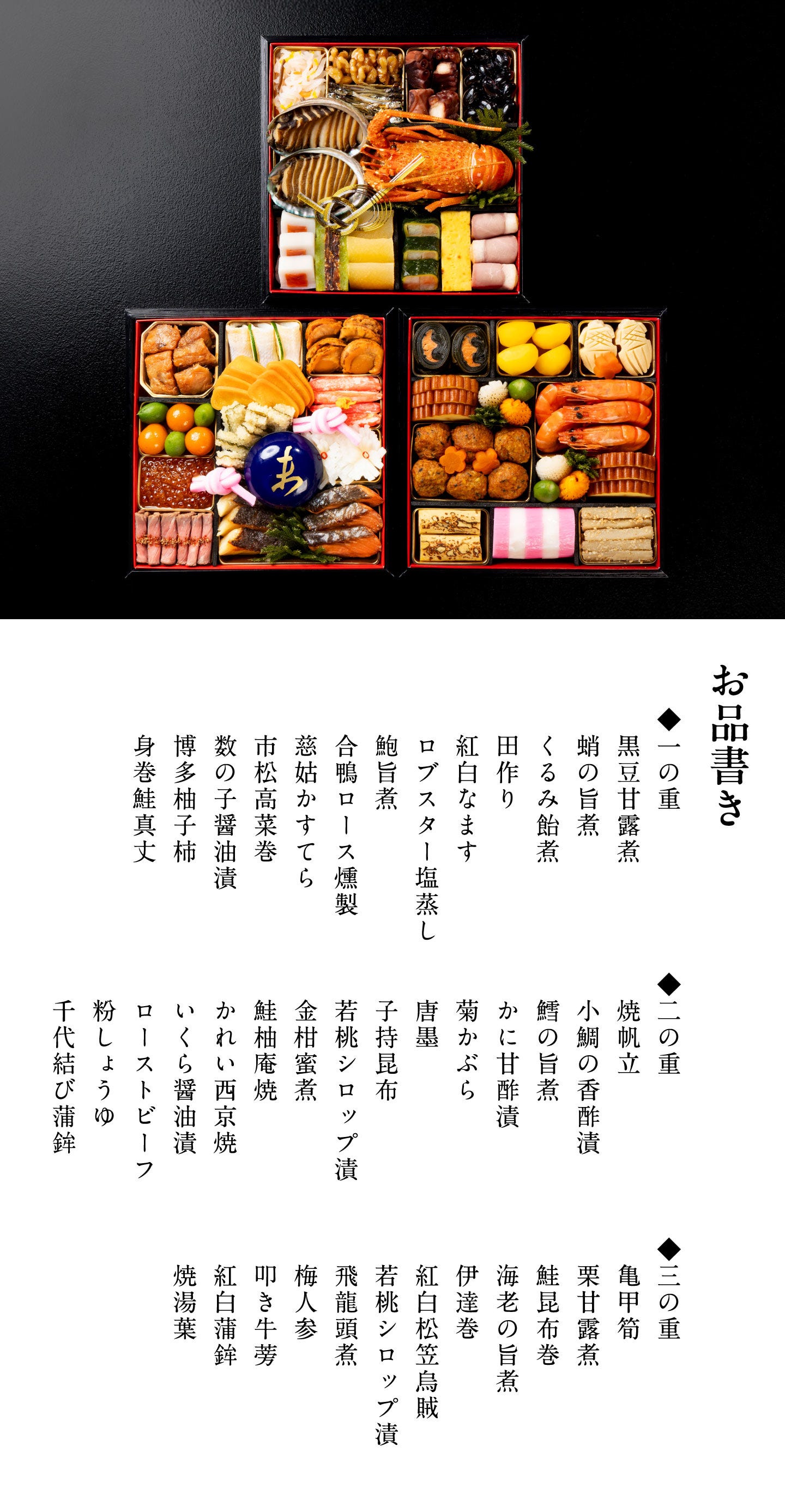 和おせち 三段「未」干支陶器付(4~5人前) お品書き