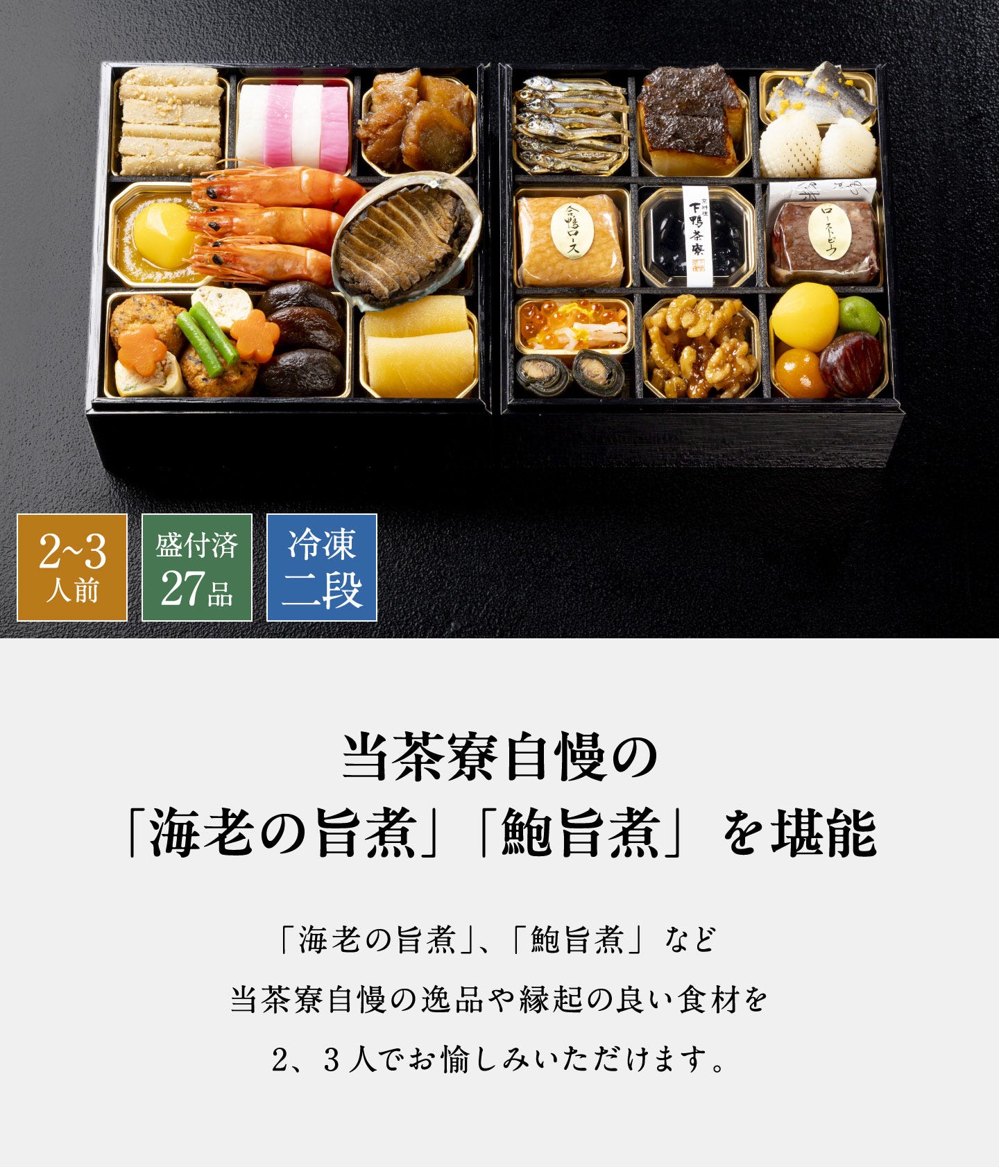 和おせち 冷凍二段(2~3人前) 当茶寮自慢の「海老の旨煮」「鮑旨煮」を堪能