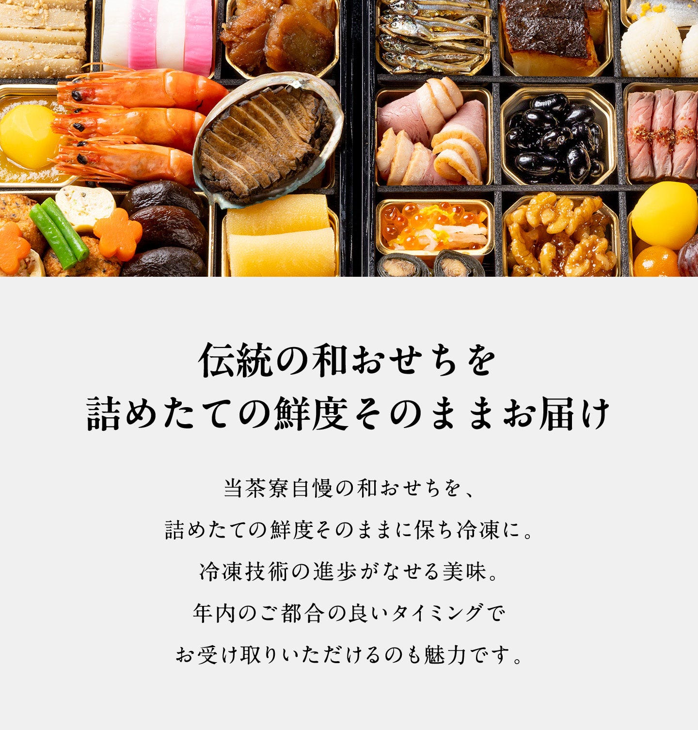 和おせち 冷凍二段(2~3人前) 伝統の和おせちを詰めたての鮮度そのままお届け