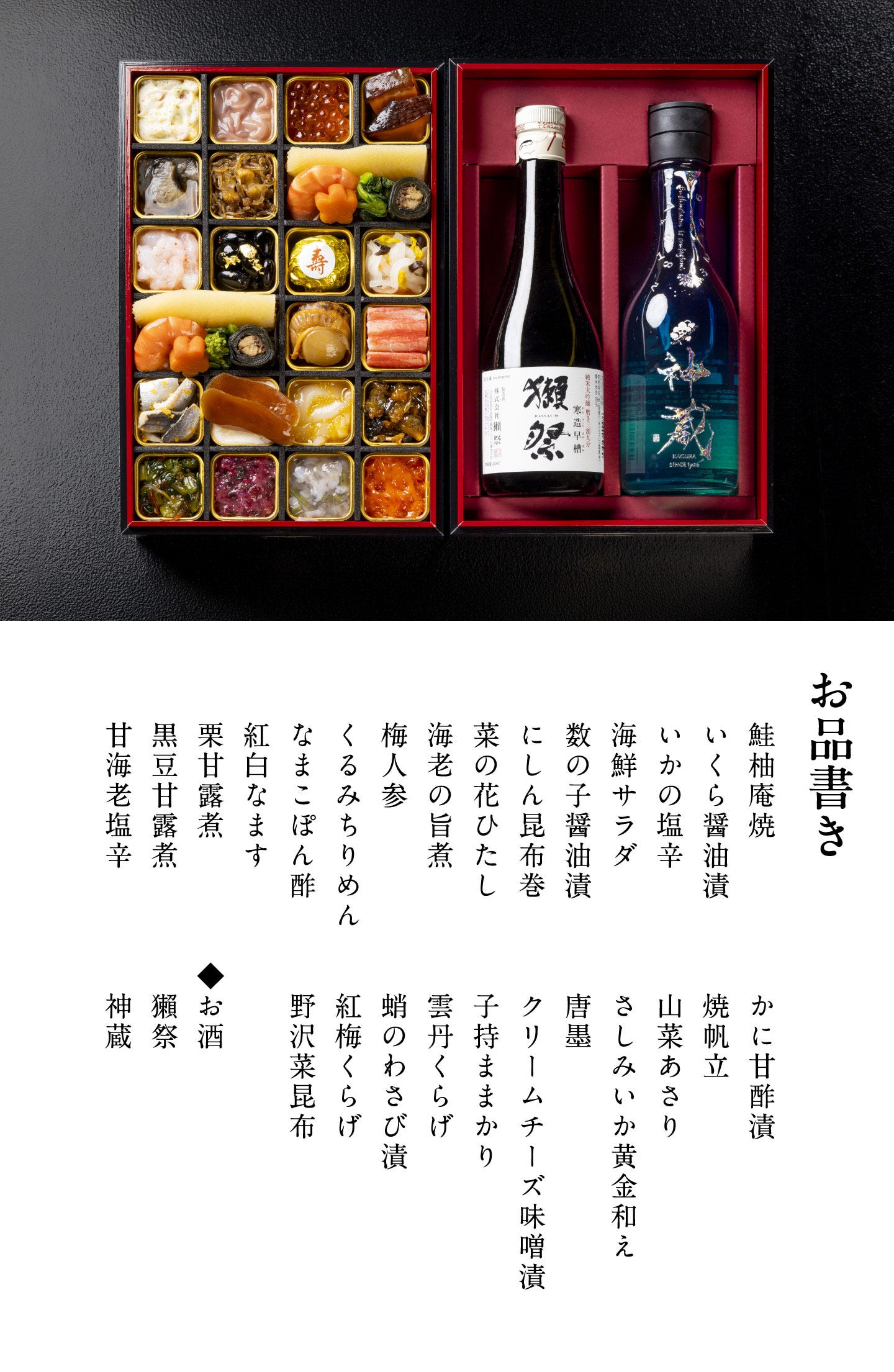 酒肴おせち 冷凍一段 お酒付(2人前) お品書き