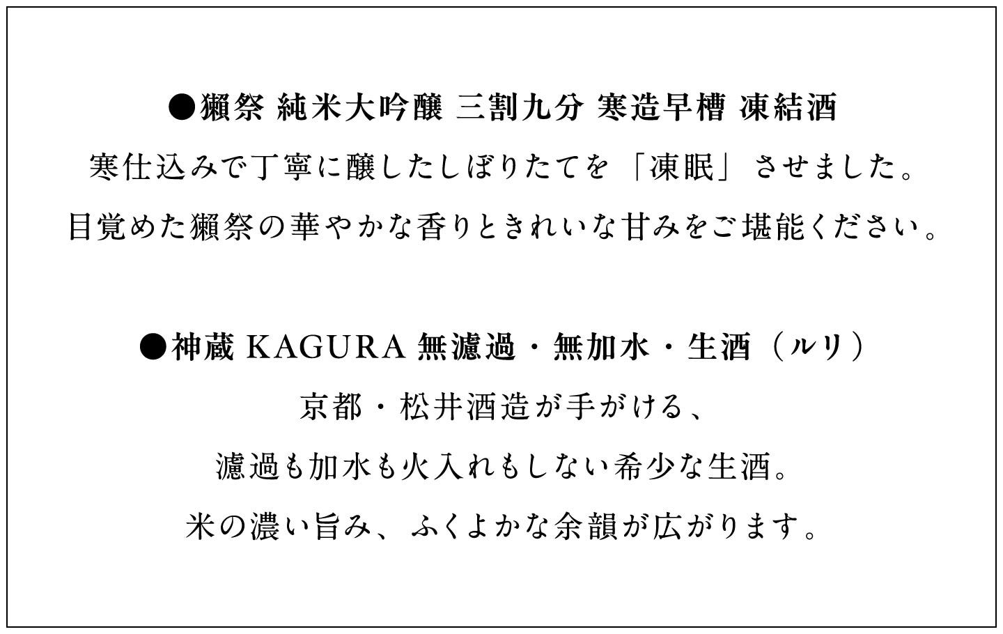 酒肴おせち 冷凍一段 お酒付(2人前) 獺祭 純米大吟醸、神蔵KAGURA 無濾過・無加水・生酒（ルリ）