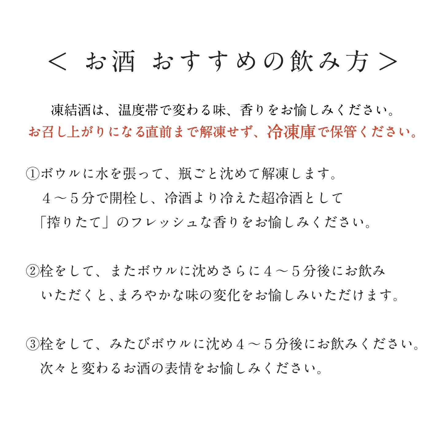 酒肴おせち 冷凍一段 お酒付(2人前) お酒おすすめの飲み方