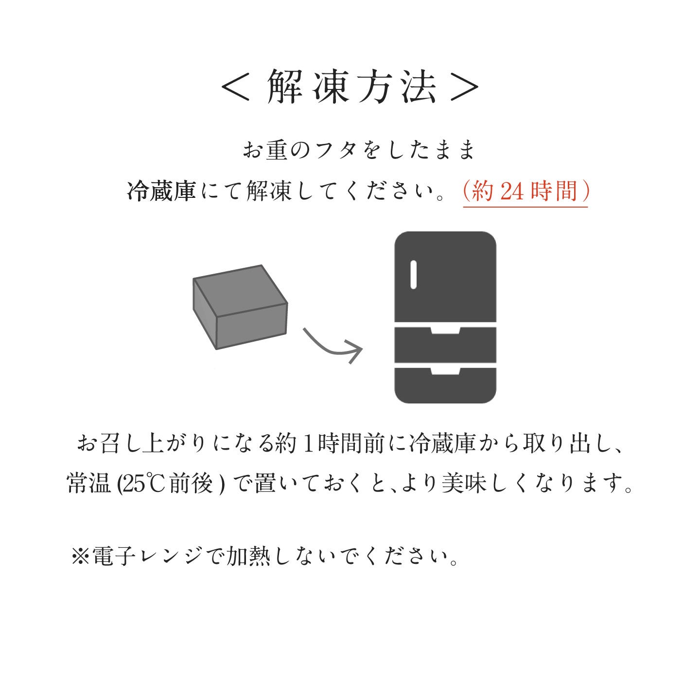 酒肴おせち 冷凍一段(2人前) お料理重解凍方法