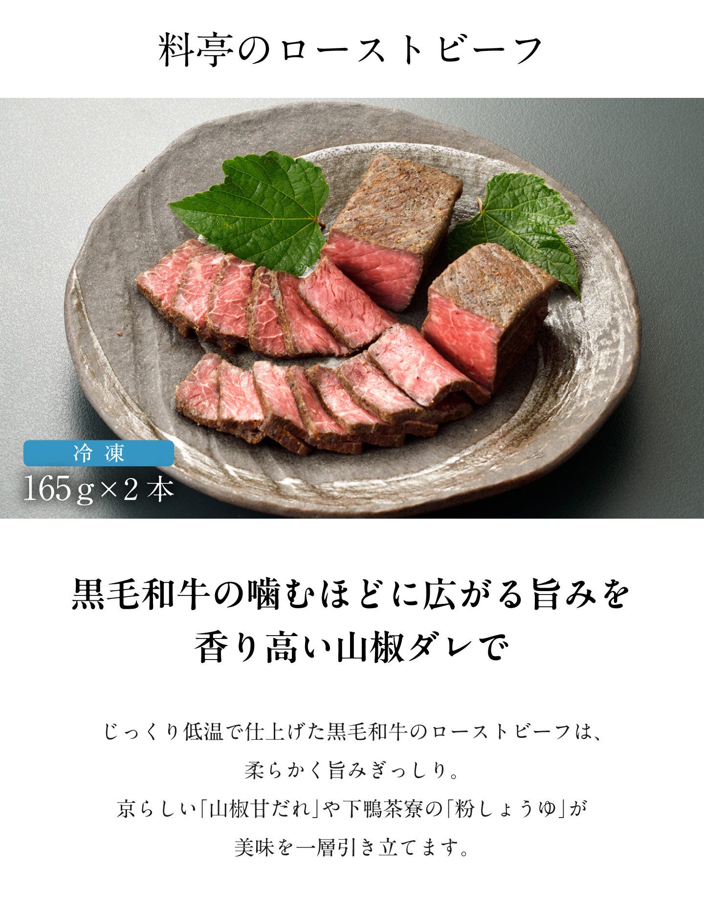 料亭のローストビーフ 黒毛和牛の噛むほどに広がる旨みを香り高い山椒ダレで