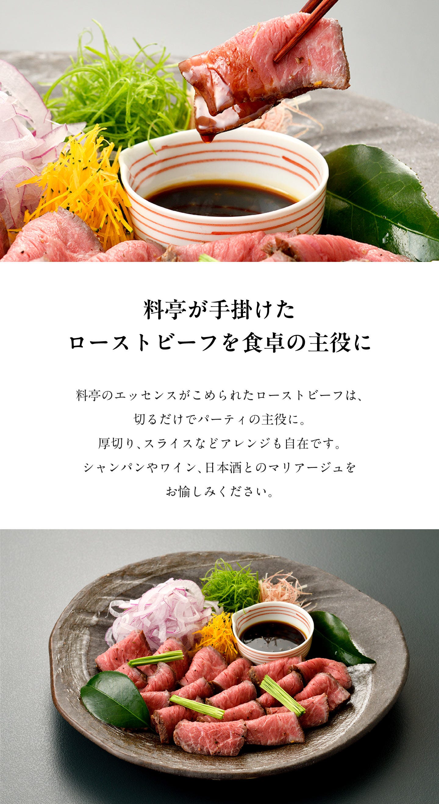 料亭のローストビーフ 料亭が手掛けたローストビーフを食卓の主役に